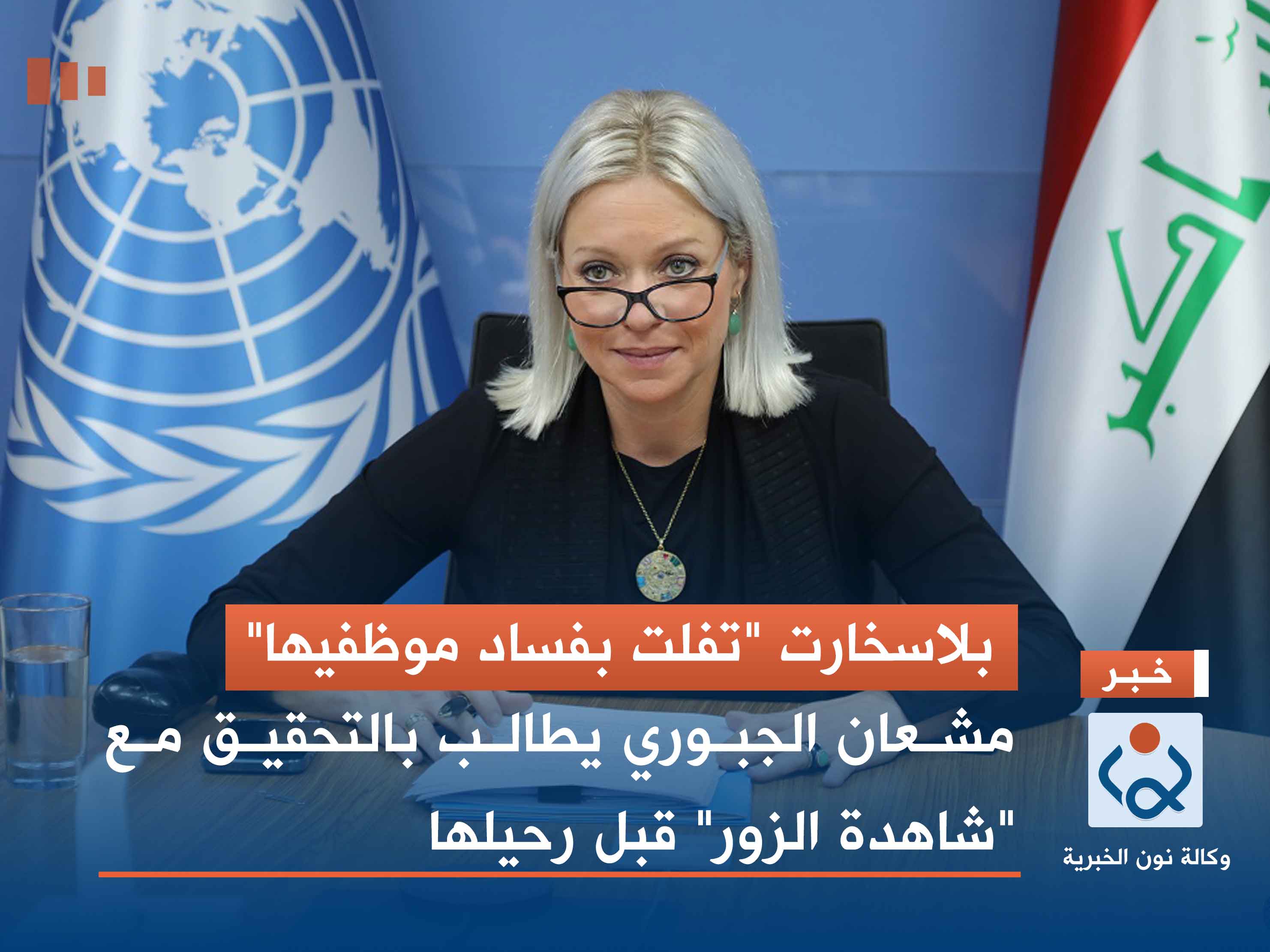 بلاسخارت "تفلت بفساد موظفيها".. مشعان الجبوري يطالب بالتحقيق مع "شاهدة الزور" قبل رحيلها