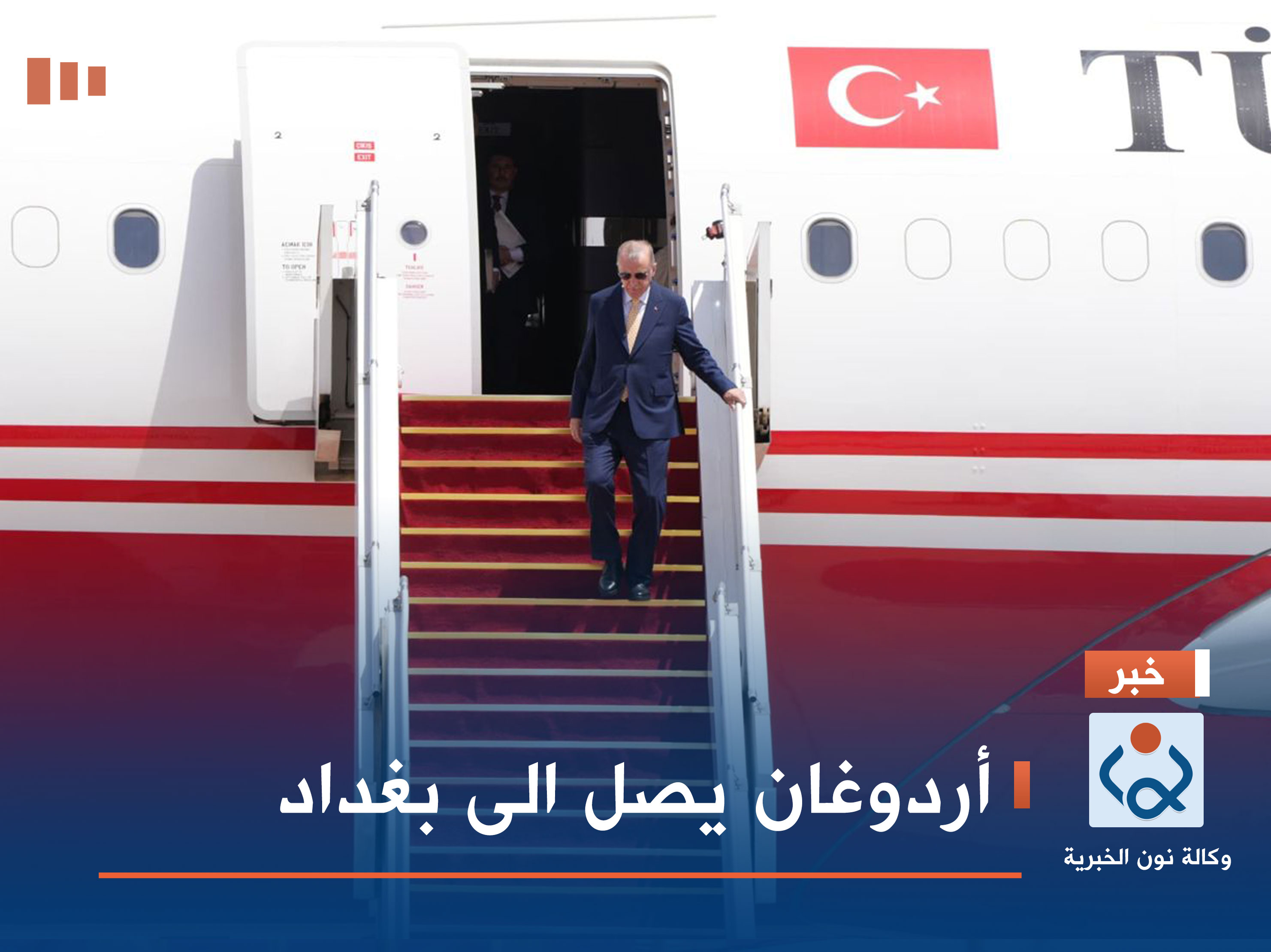 أردوغان يصل الى بغداد