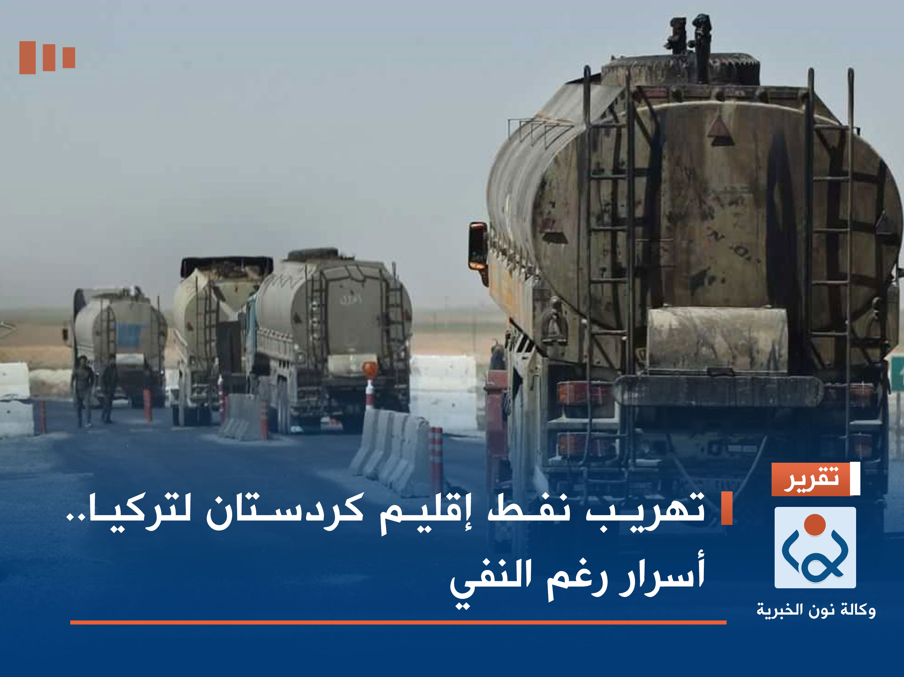 تهريب نفط إقليم كردستان لتركيا.. أسرار رغم النفي