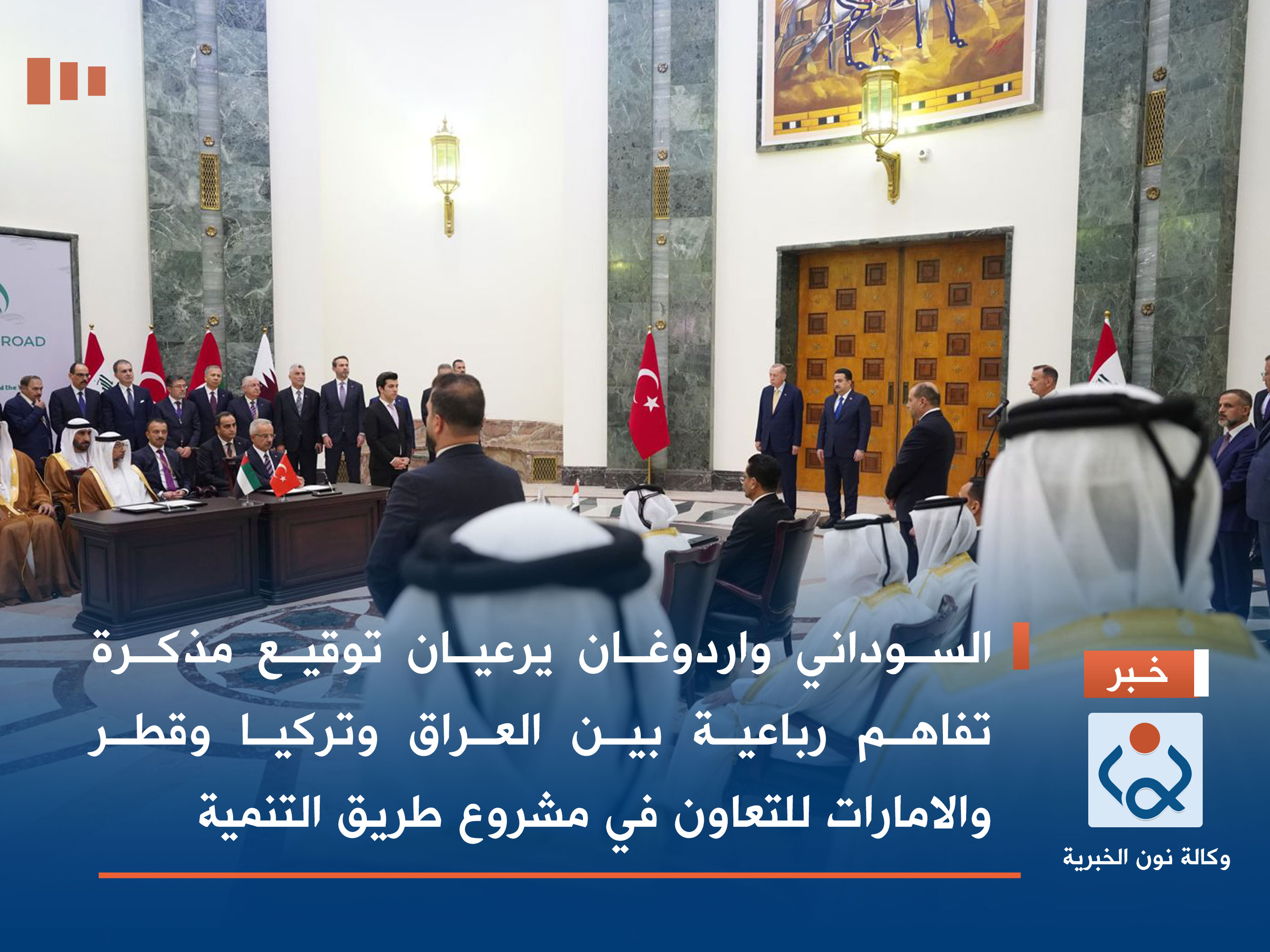 السوداني واردوغان يرعيان توقيع مذكرة تفاهم رباعية بين العراق وتركيا وقطر والامارات للتعاون في مشروع طريق التنمية