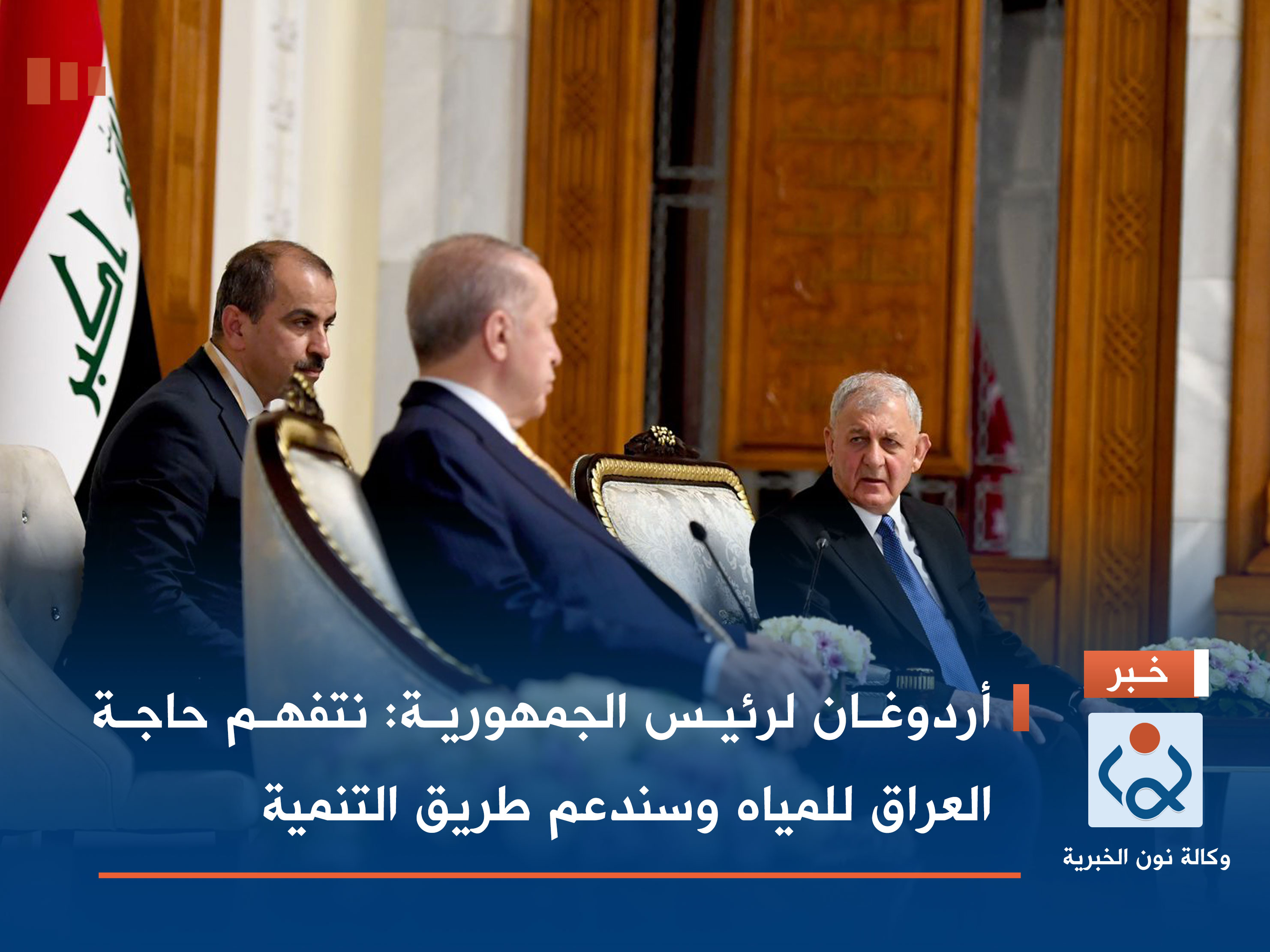 أردوغان لرئيس الجمهورية: نتفهم حاجة العراق للمياه وسندعم طريق التنمية