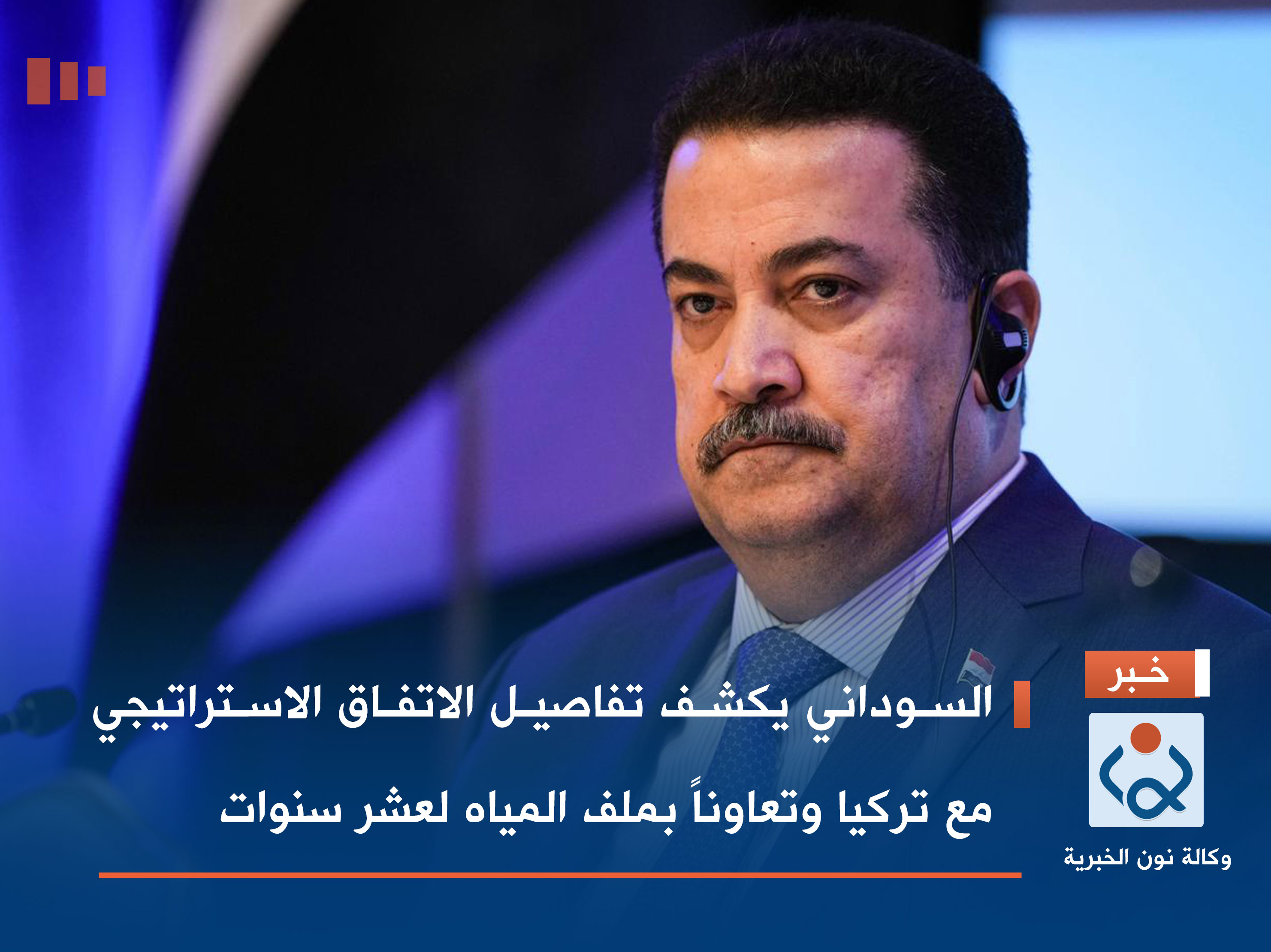 السوداني يكشف تفاصيل الاتفاق الاستراتيجي مع تركيا وتعاوناً بملف المياه لعشر سنوات