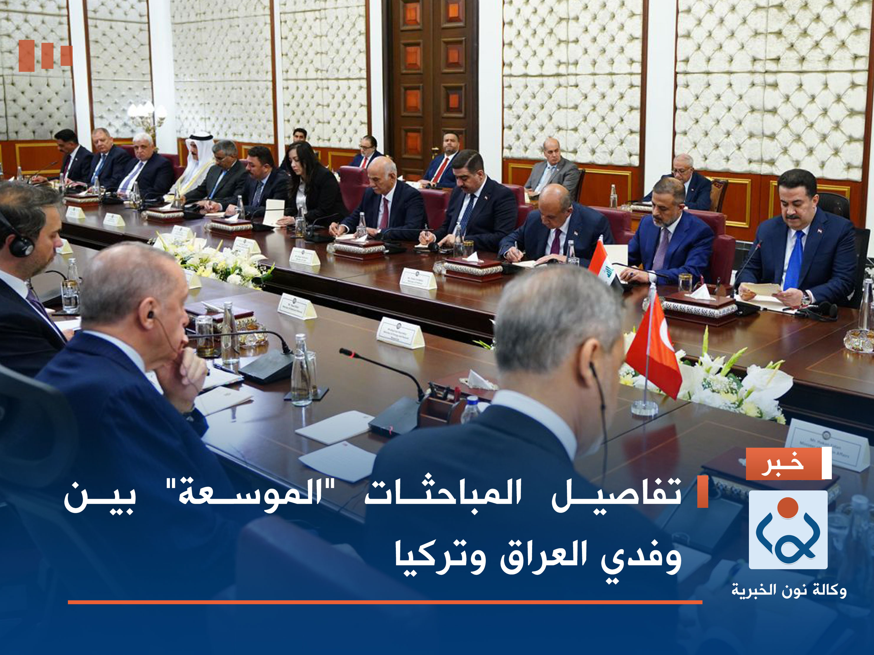 تفاصيل المباحثات "الموسعة" بين وفدي العراق وتركيا