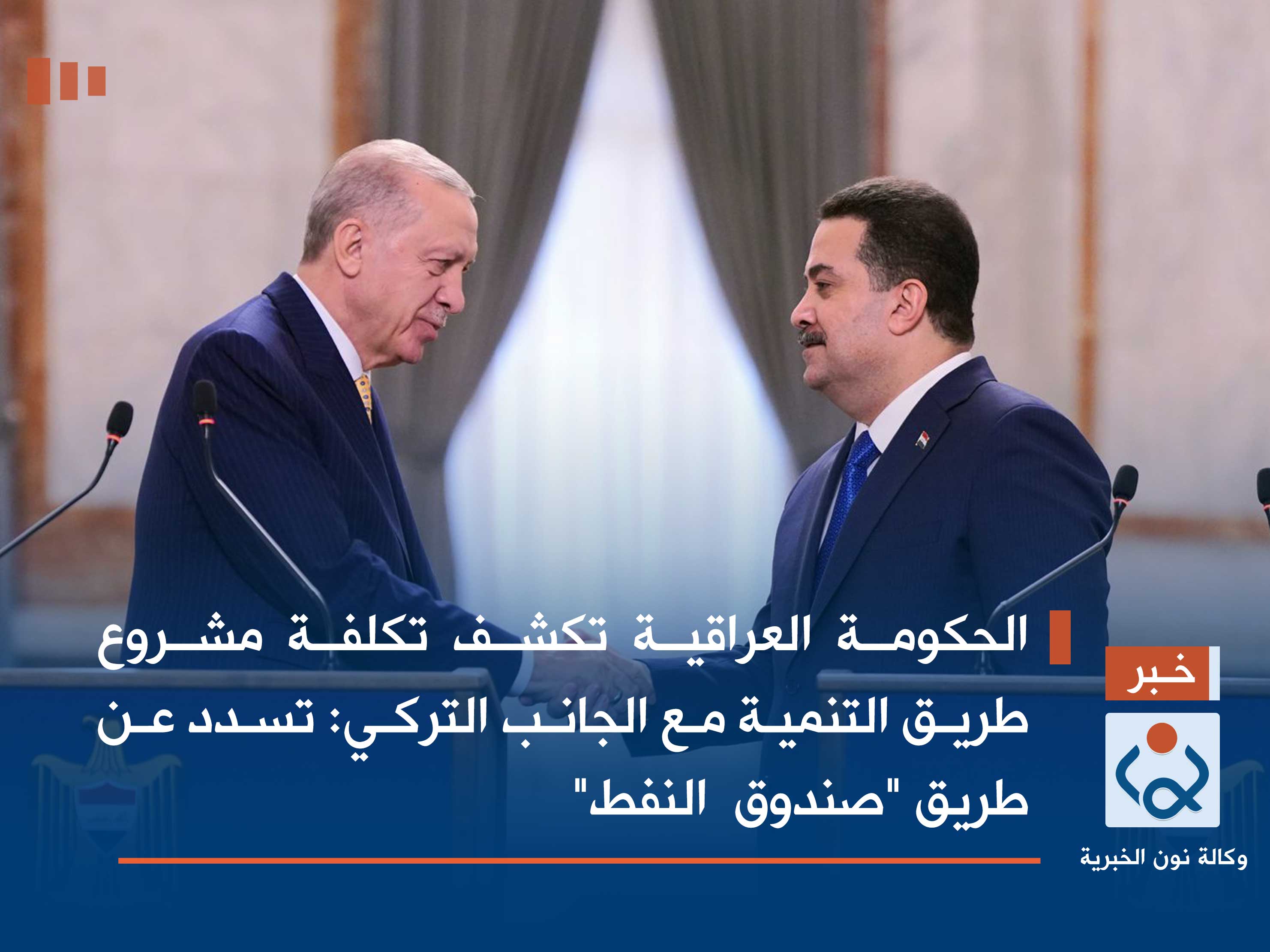 الحكومة العراقية تكشف تكلفة مشروع طريق التنمية مع الجانب التركي: تسدد عن طريق "صندوق  النفط"