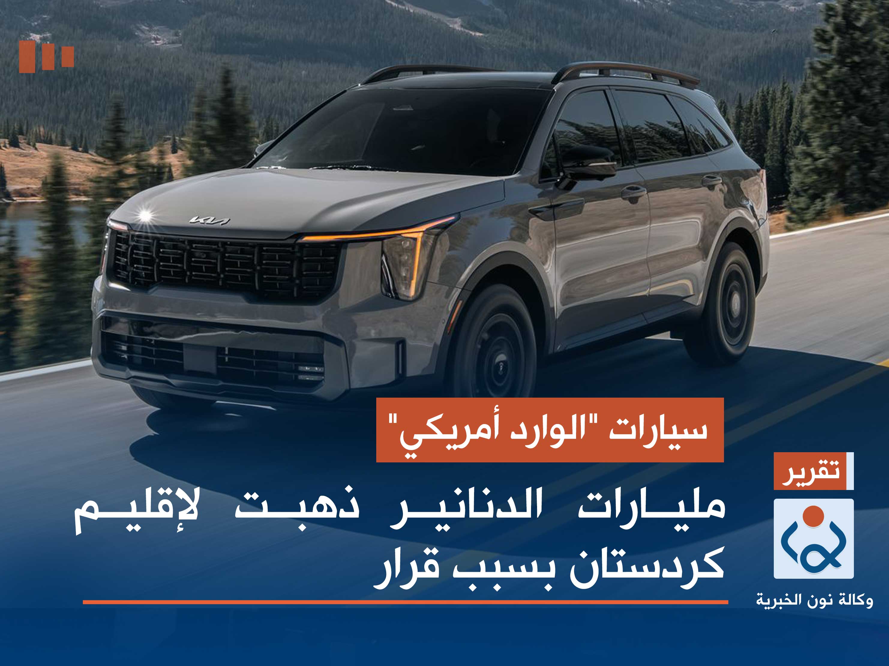 سيارات "الوارد أمريكي".. مليارات الدنانير ذهبت لإقليم كردستان بسبب قرار