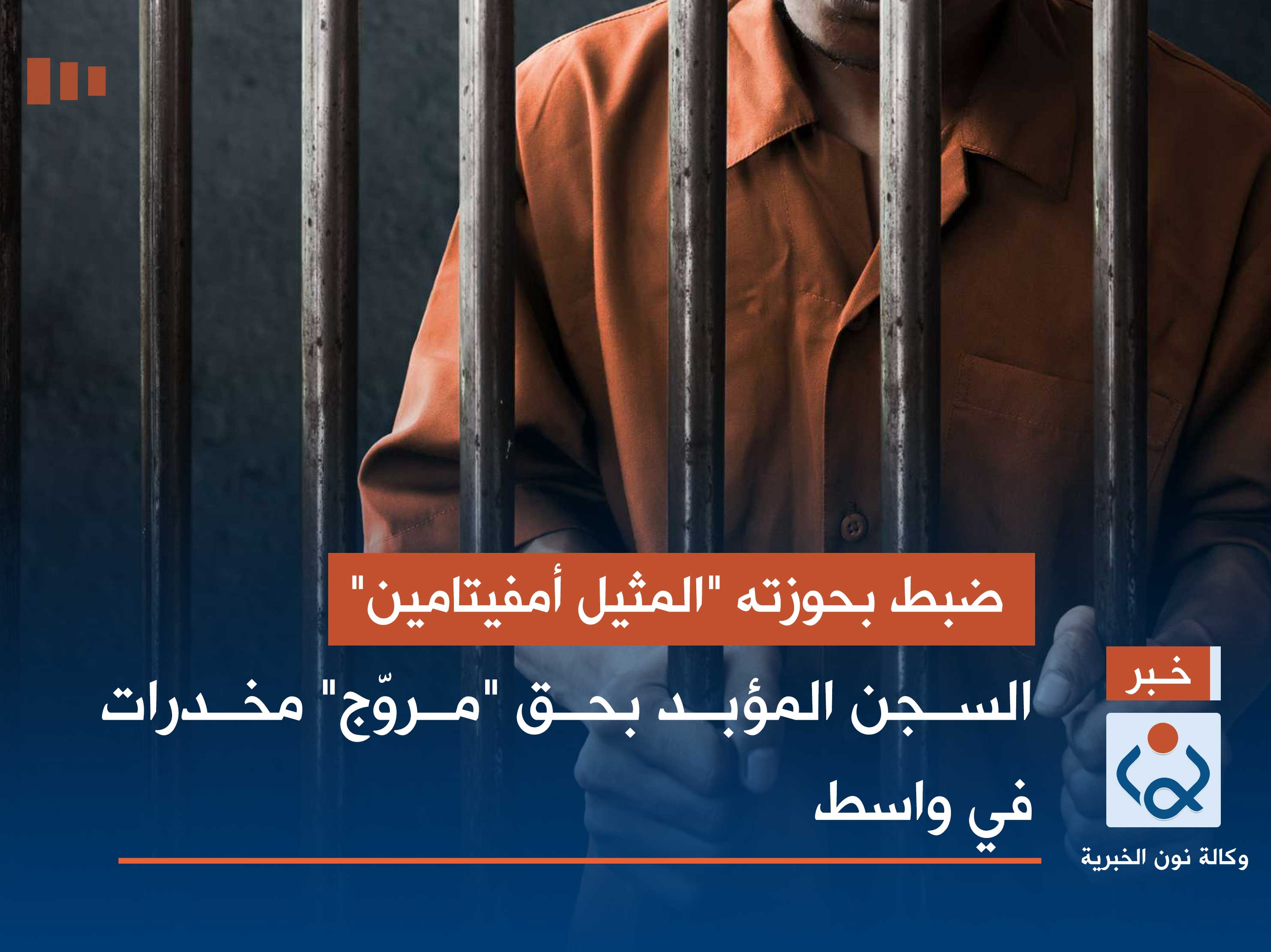 ضبط بحوزته "المثيل أمفيتامين".. السجن المؤبد بحق "مروّج" مخدرات في واسط