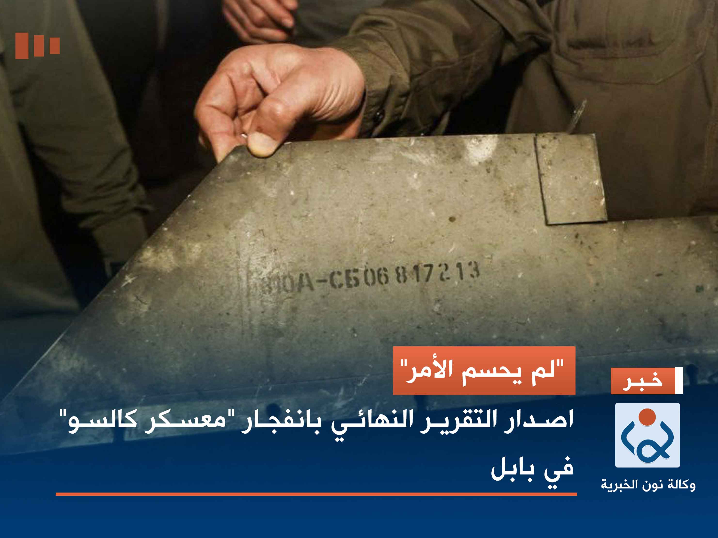 "لم يحسم الأمر".. اصدار التقرير النهائي بانفجار "معسكر كالسو" في بابل