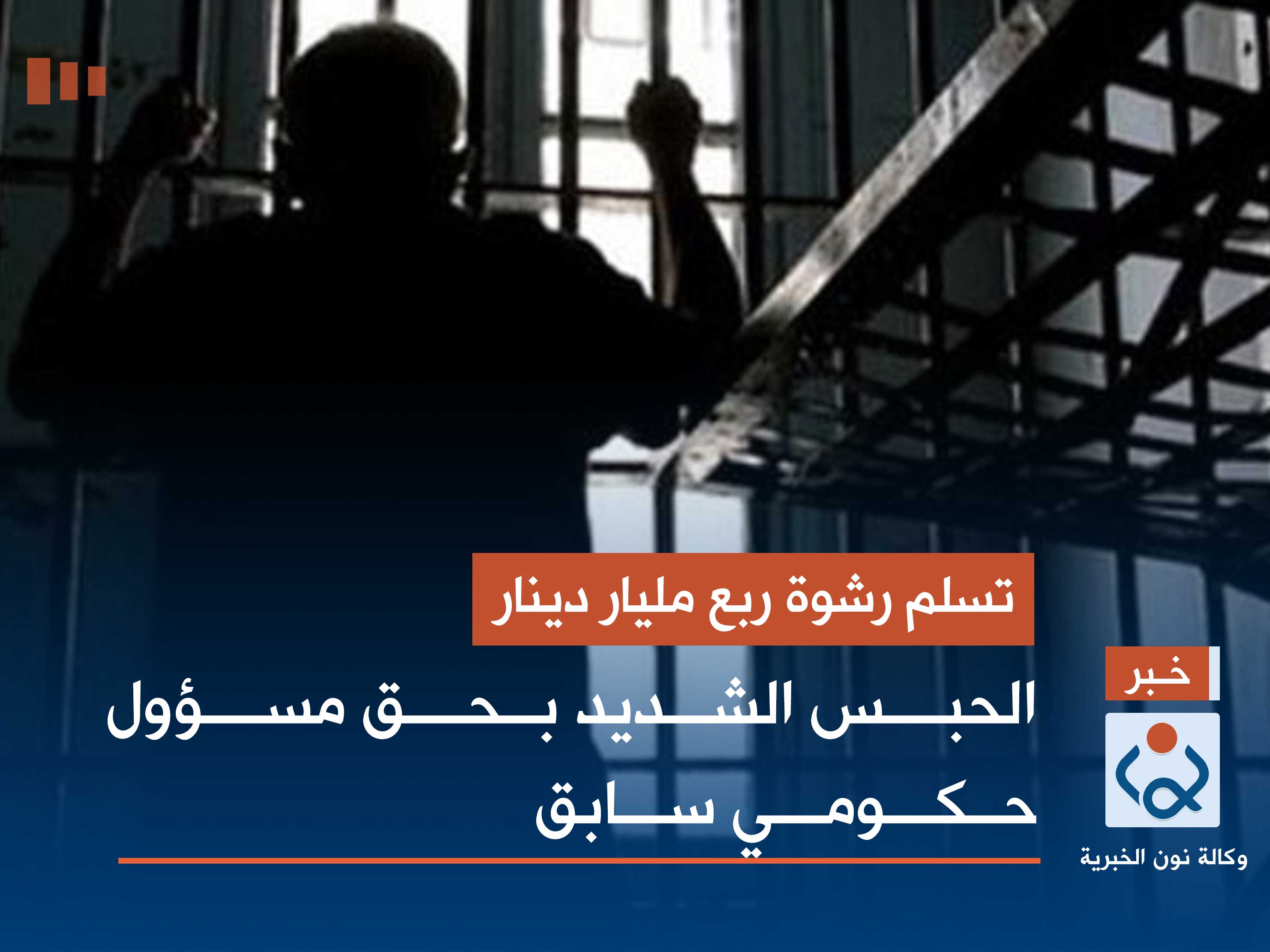 تسلم رشوة ربع مليار دينار.. الحبس الشديد بحق مسؤول حكومي سابق