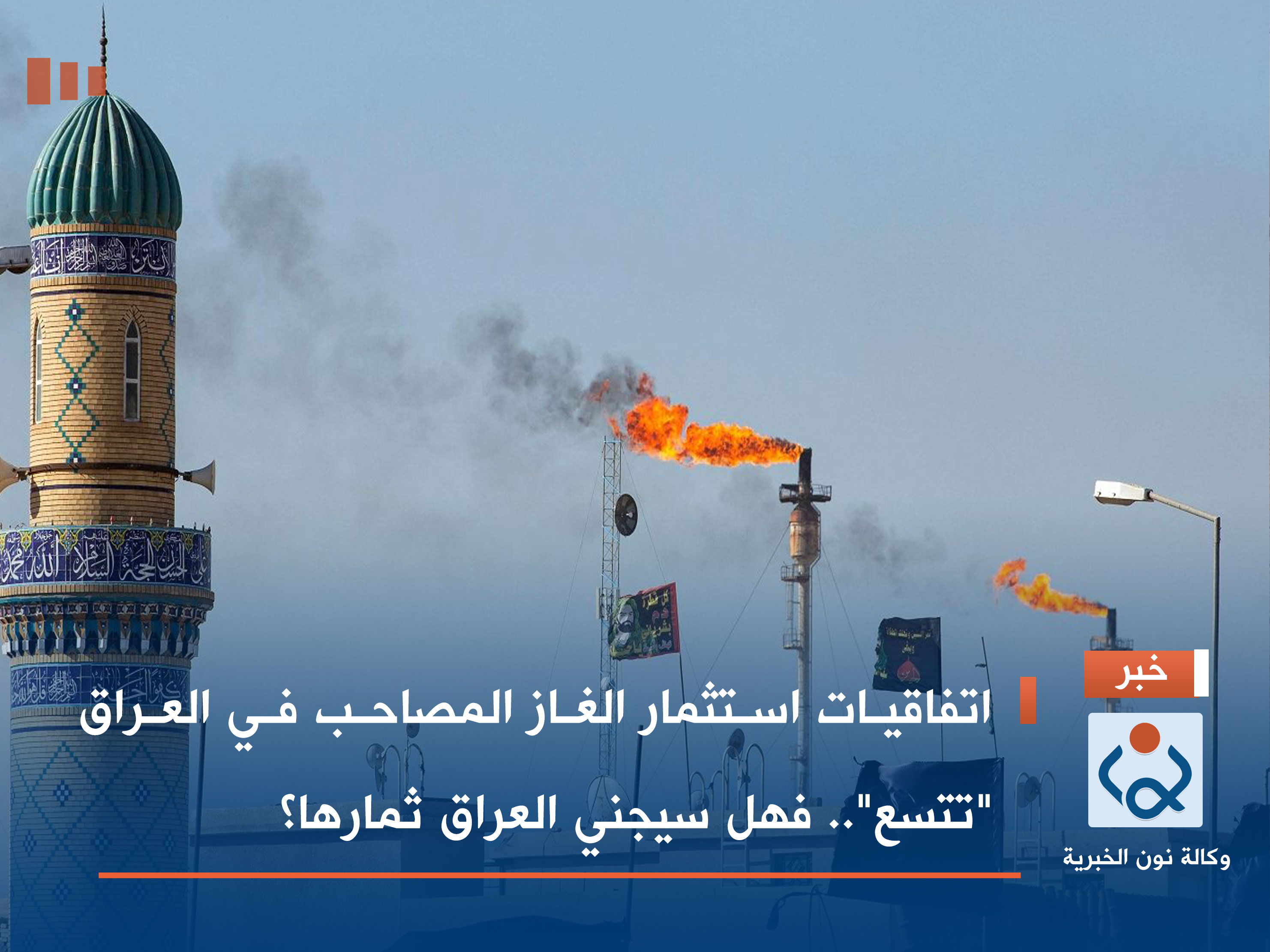 اتفاقيات استثمار الغاز المصاحب في العراق "تتسع".. فهل سيجني العراق ثمارها؟