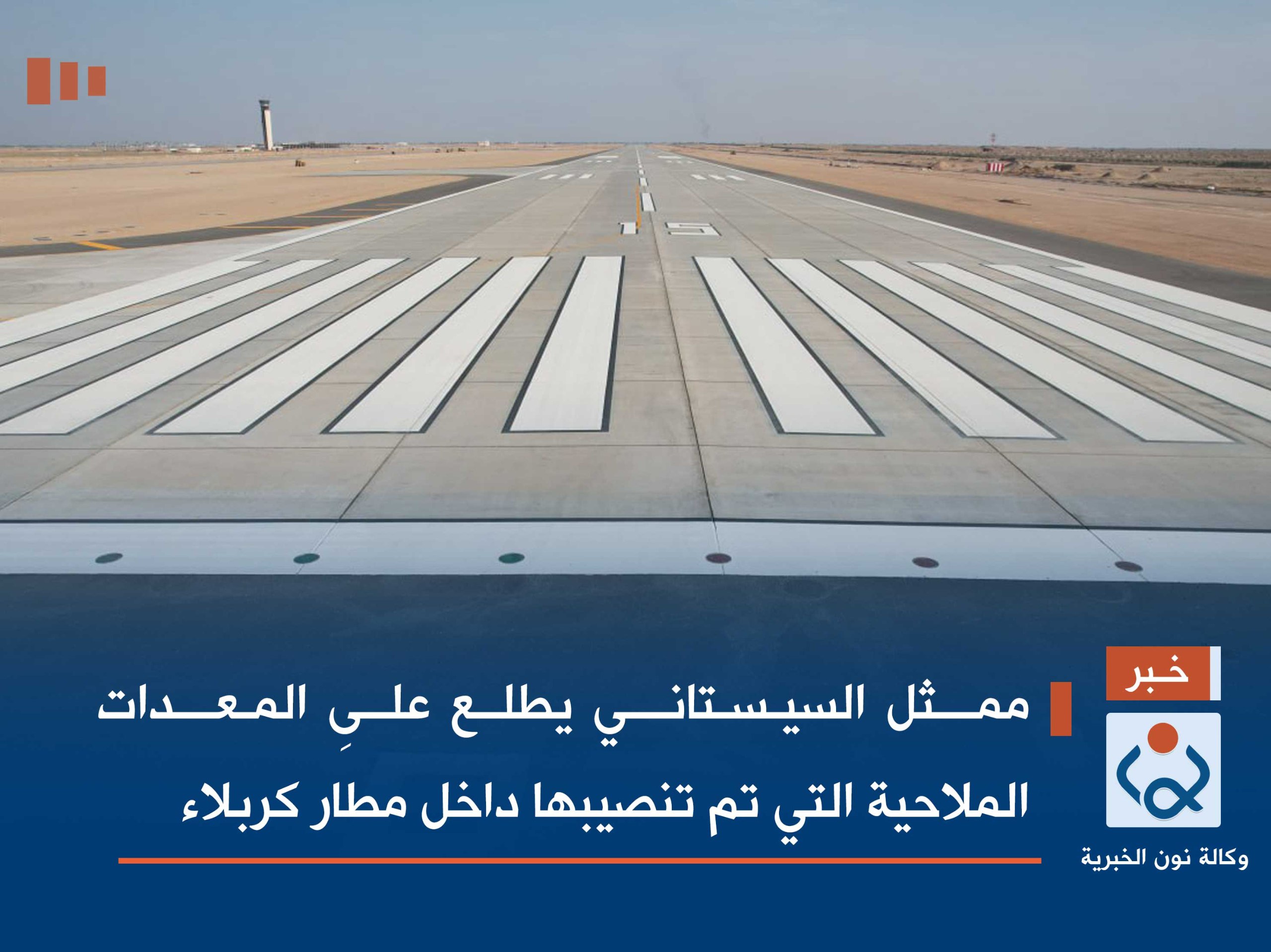 ممثل السيستاني يطلع على المعدات الملاحية التي تم تنصيبها داخل مطار كربلاء (فيديو)