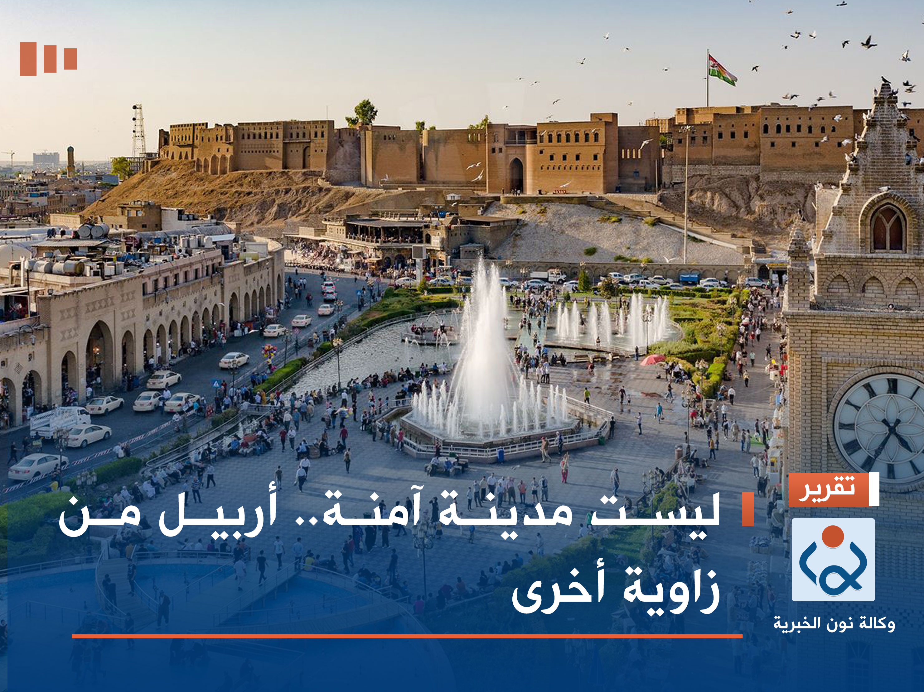 ليست مدينة آمنة.. أربيل من زاوية أخرى