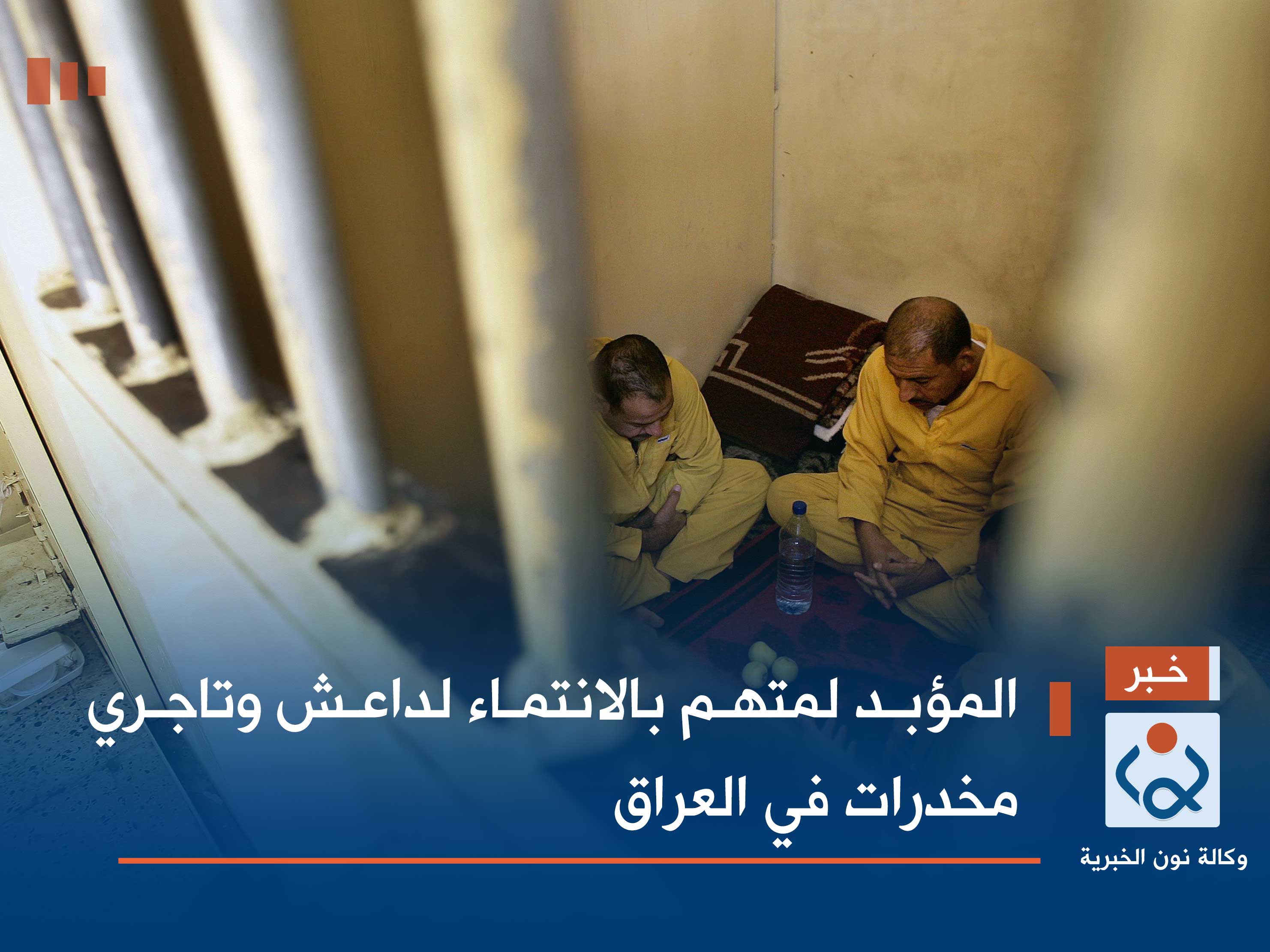 المؤبد لمتهم بالانتماء لداعش وتاجري مخدرات في العراق