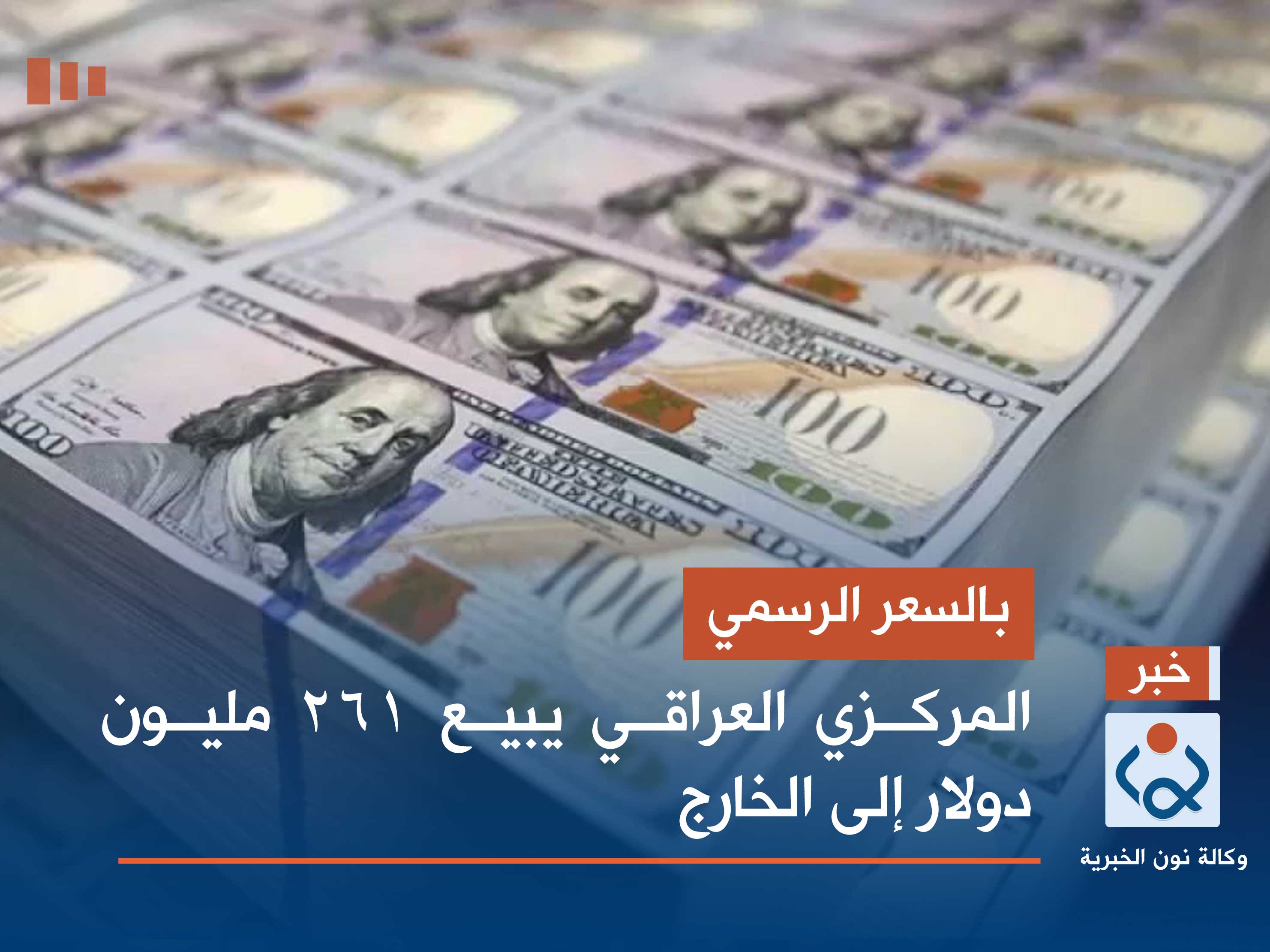 بالسعر الرسمي.. المركزي العراقي يبيع 261 مليون دولار إلى الخارج