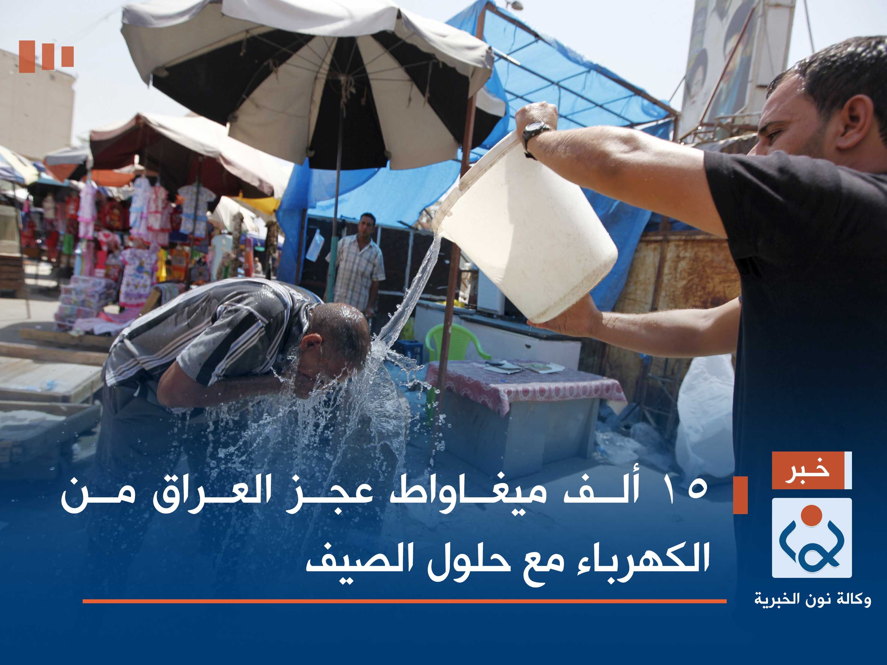 15 ألف ميغاواط عجز العراق من الكهرباء مع حلول الصيف