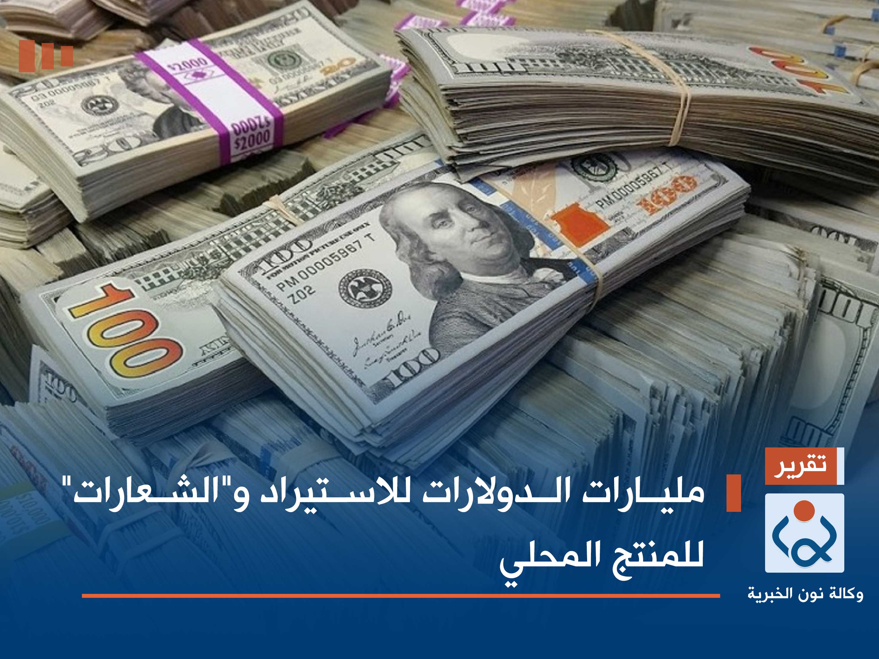 مليارات الدولارات للاستيراد و"الشعارات" للمنتج المحلي