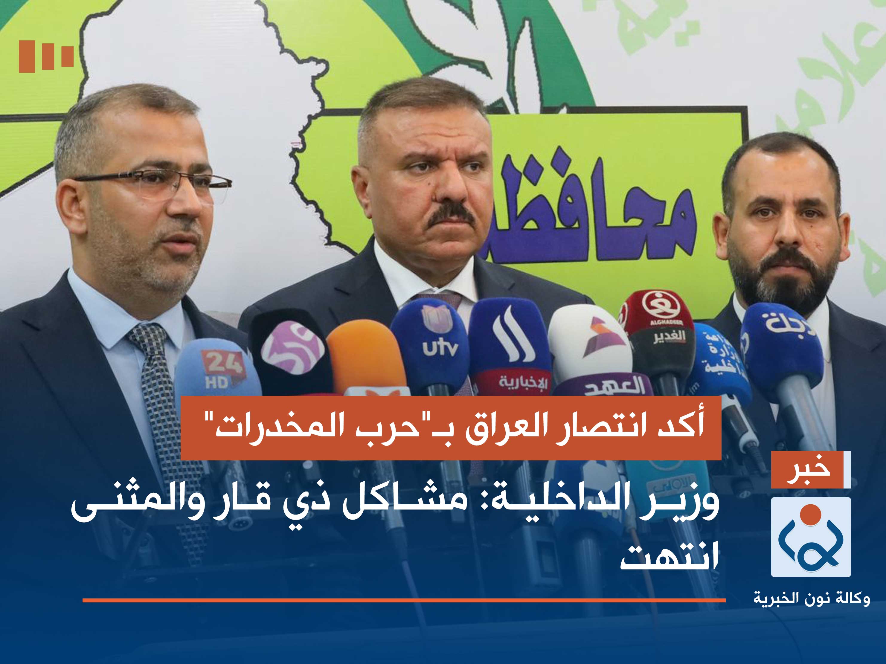 أكد انتصار العراق بـ"حرب المخدرات".. وزير الداخلية: مشاكل ذي قار والمثنى انتهت