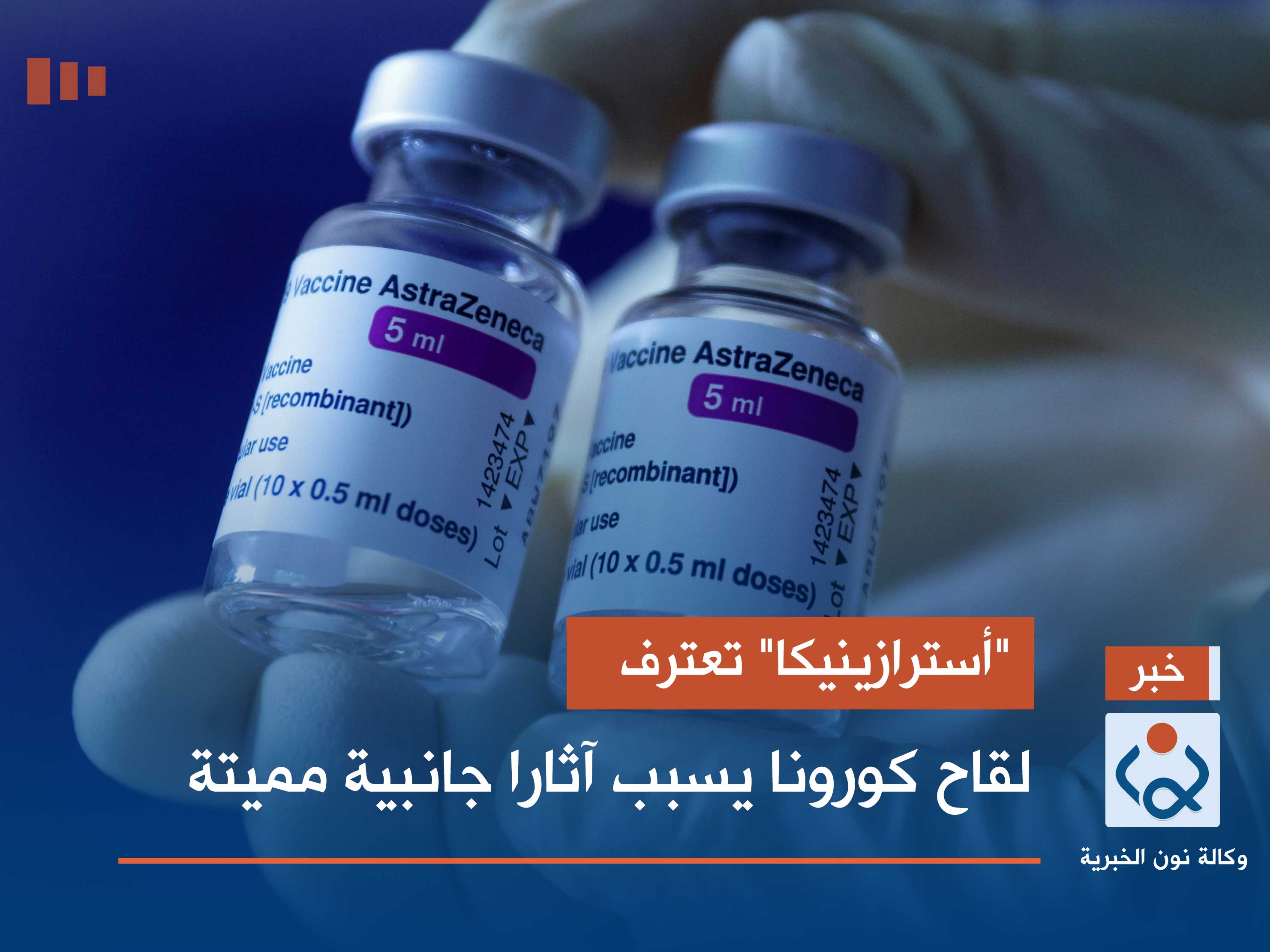 "أسترازينيكا" تعترف.. لقاح كورونا يسبب آثارا جانبية مميتة