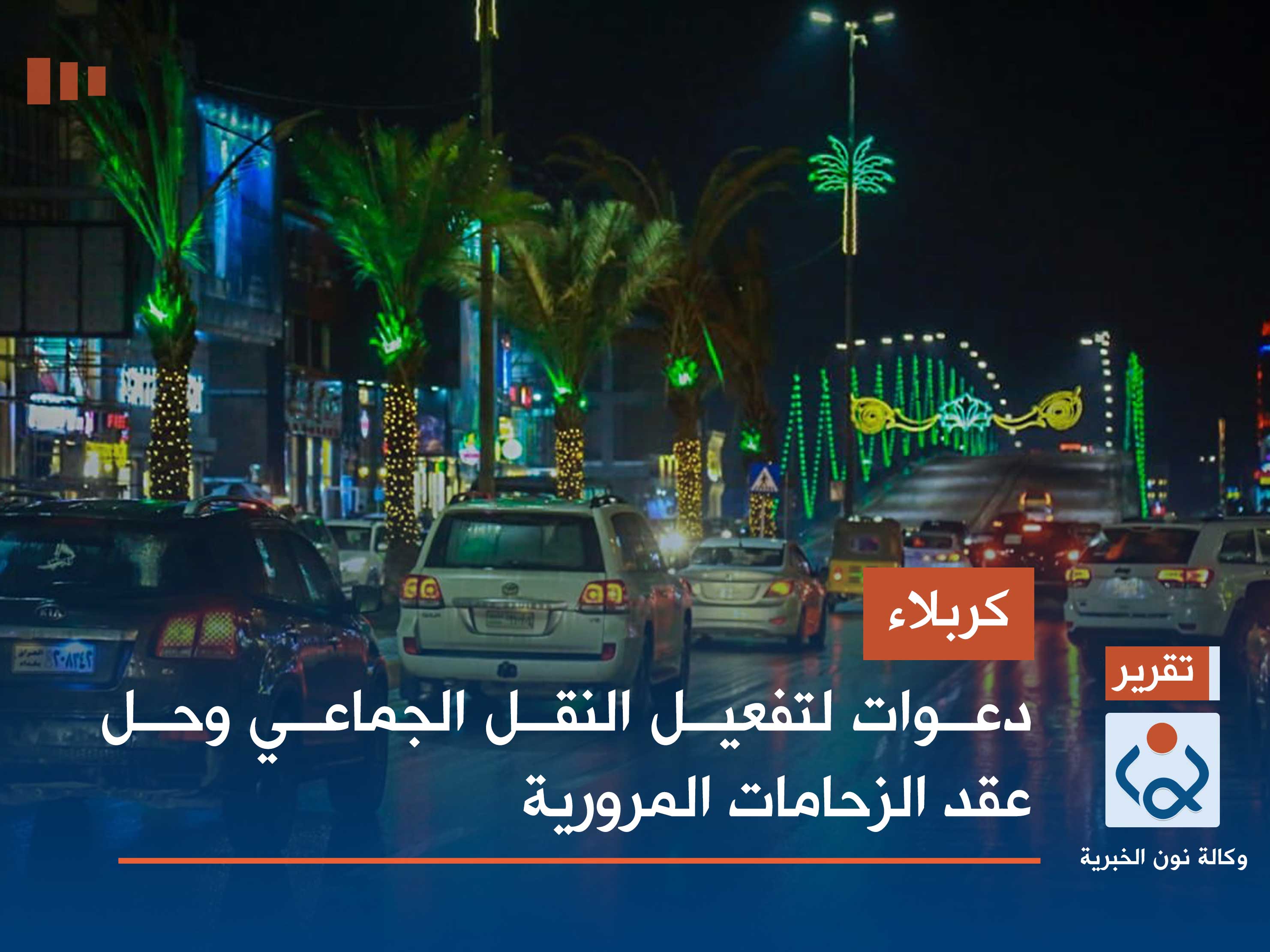 كربلاء.. دعوات لتفعيل النقل الجماعي وحل عقد الزحامات المرورية