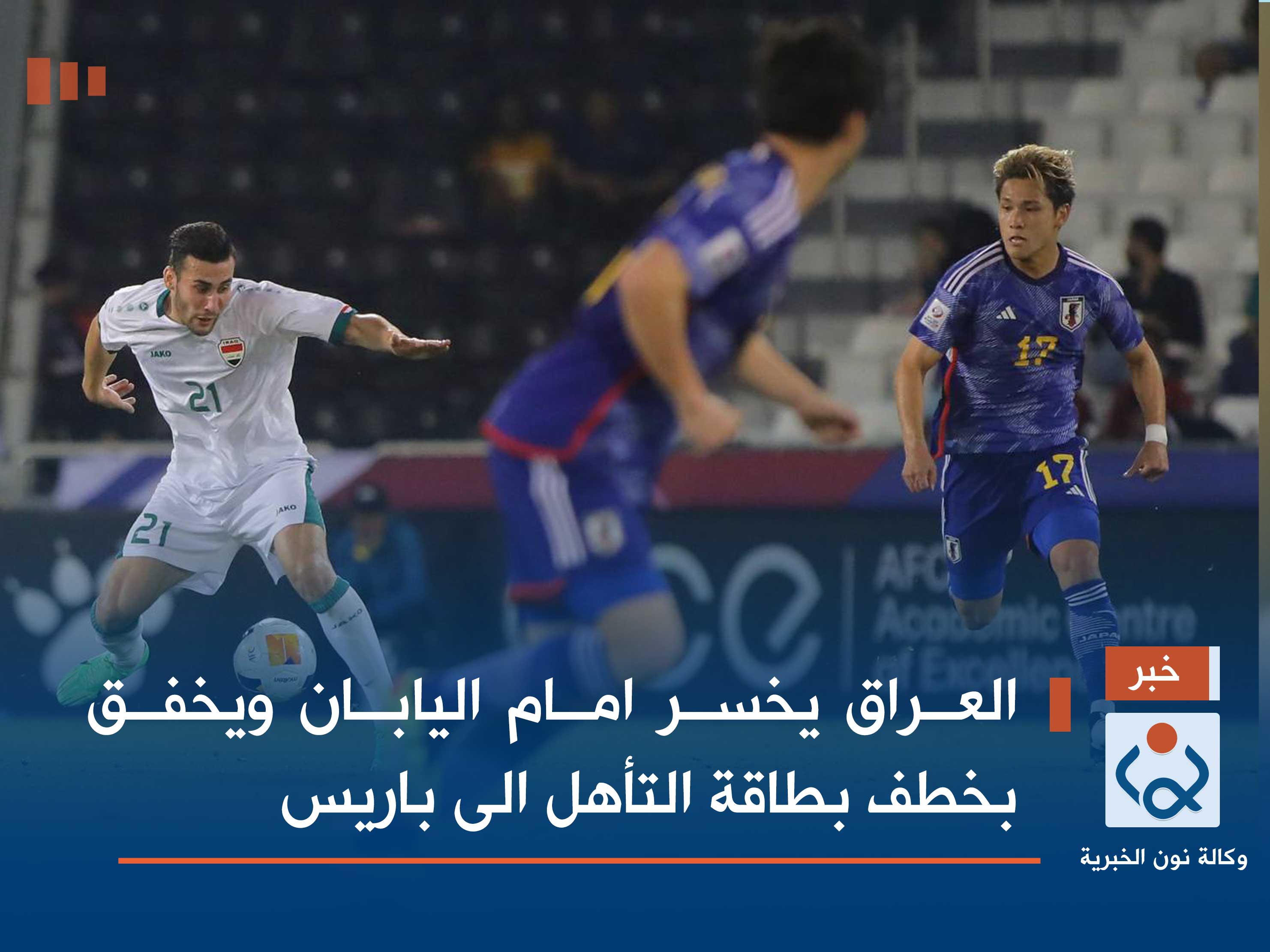 العراق يخسر امام اليابان ويخفق بخطف بطاقة التأهل الى باريس (فيديو)