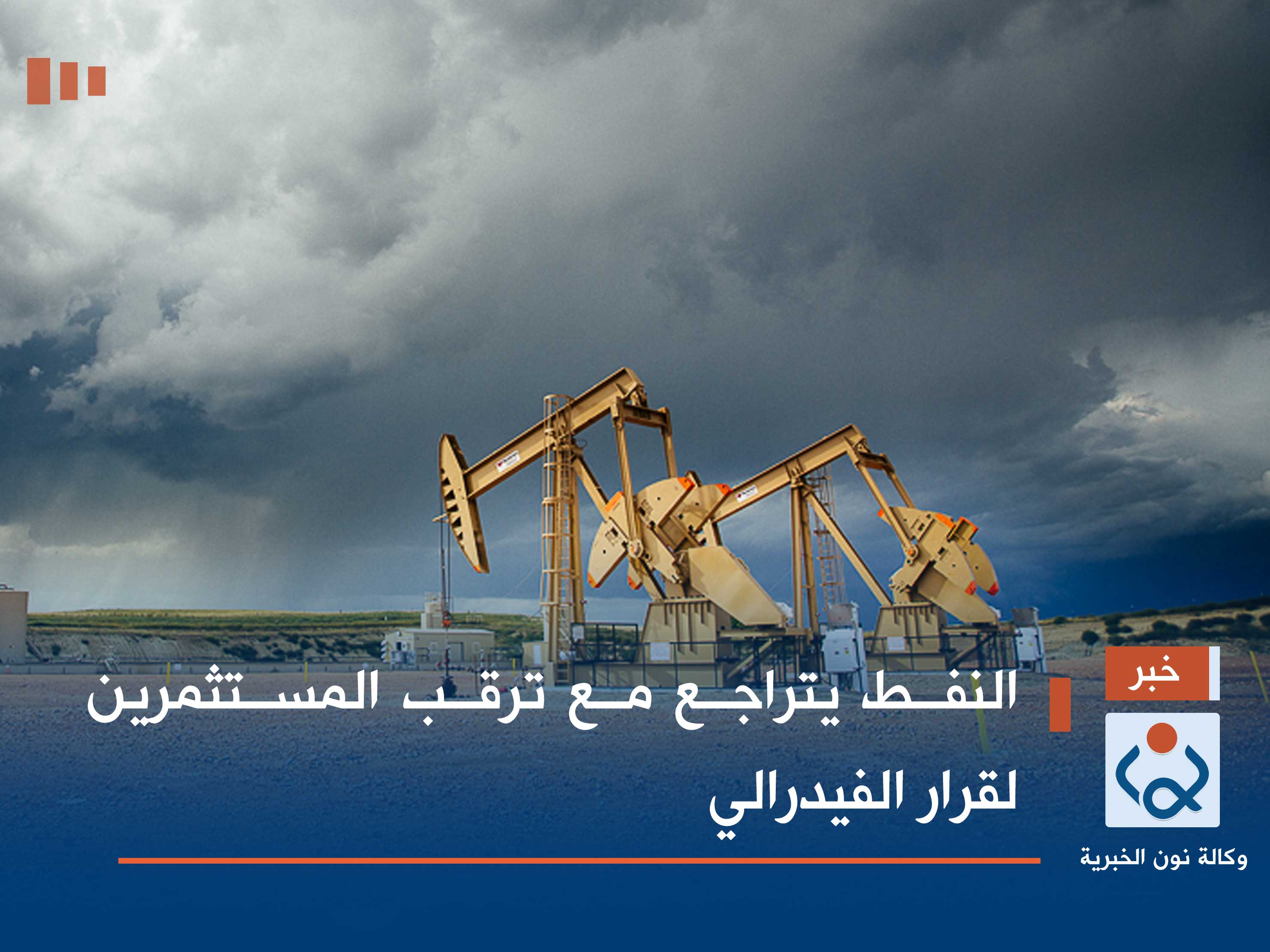 النفط يتراجع مع ترقب المستثمرين لقرار الفيدرالي