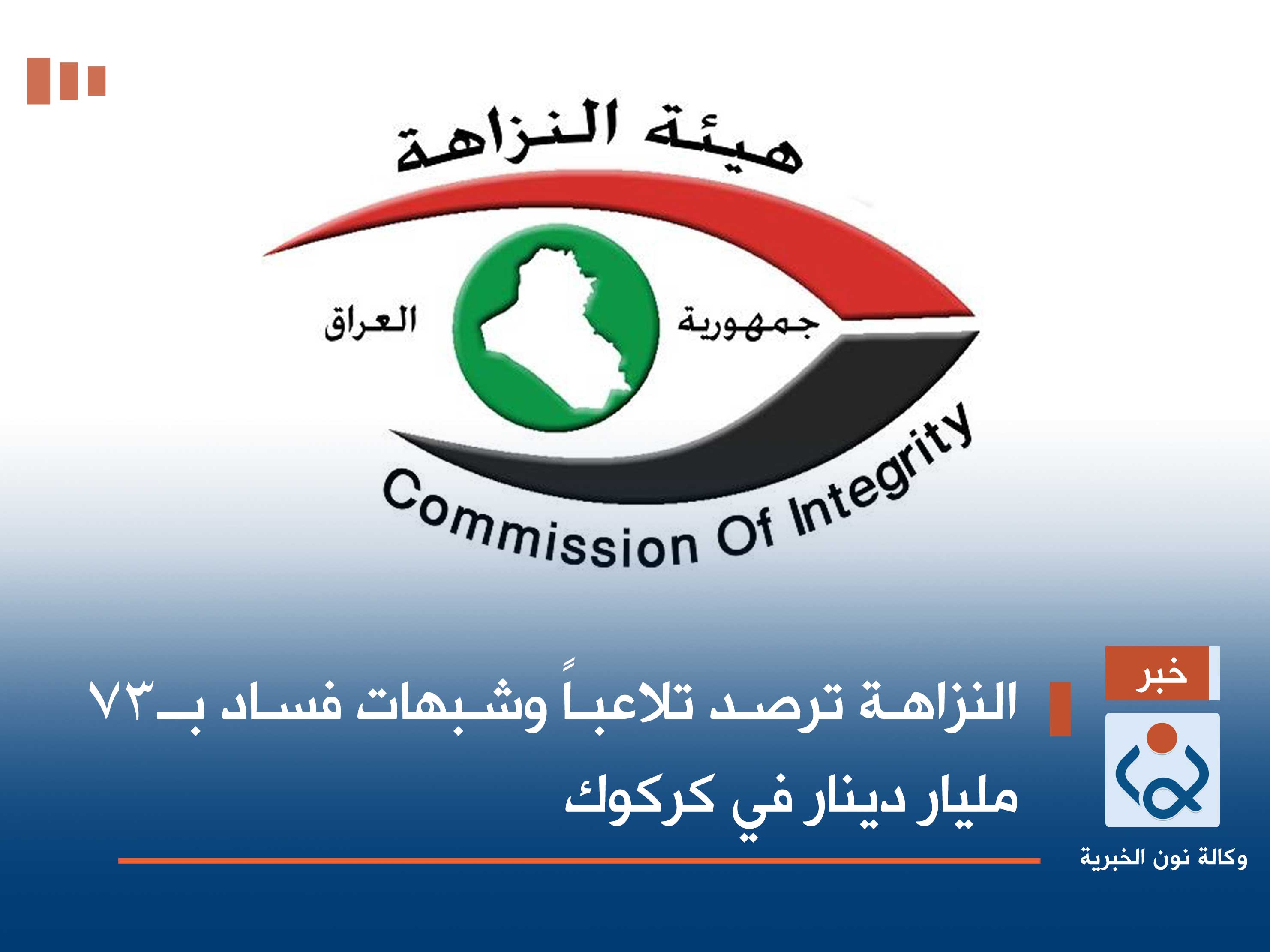 النزاهة ترصد تلاعباً وشبهات فساد بـ73 مليار دينار في كركوك