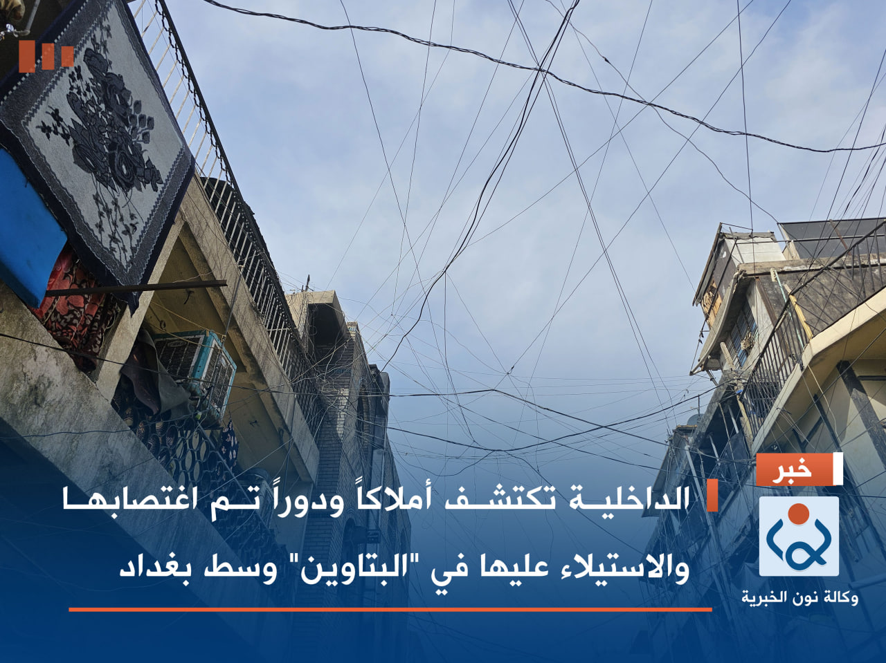 الداخلية تكتشف أملاكاً ودوراً تم اغتصابها والاستيلاء عليها في "البتاوين" وسط بغداد