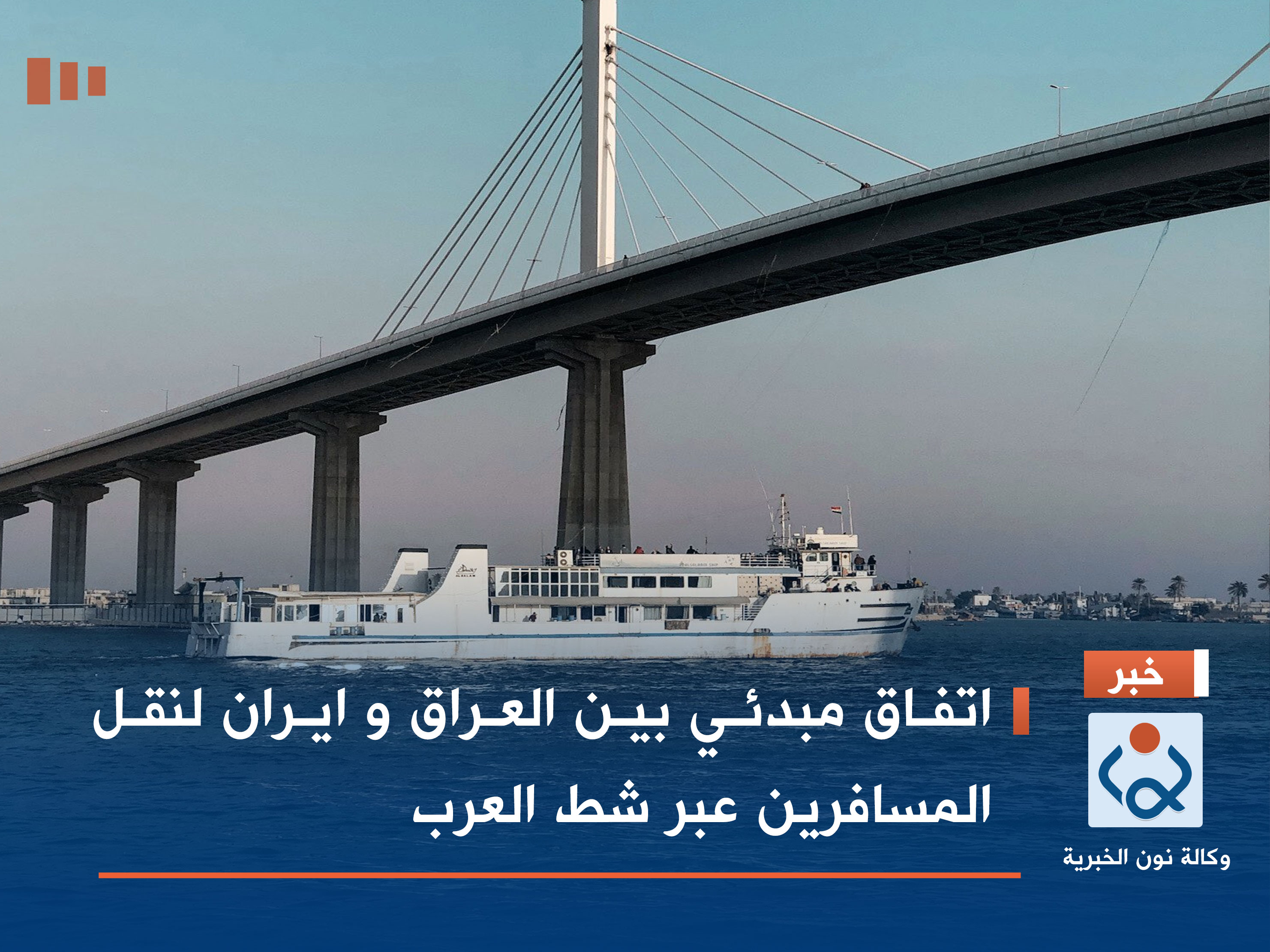 اتفاق مبدئي بين العراق و ايران لنقل المسافرين عبر شط العرب