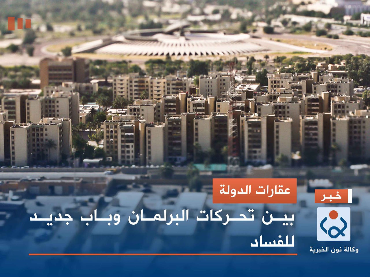 عقارات الدولة.. بين تحركات البرلمان وباب جديد للفساد