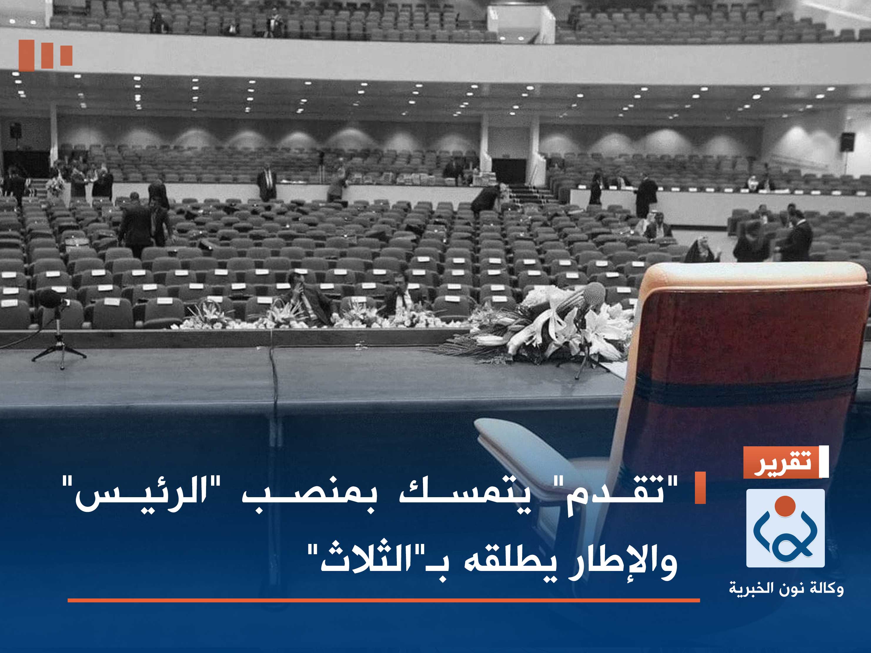 "تقدم" يتمسك بمنصب "الرئيس" والإطار يطلقه بـ"الثلاث"