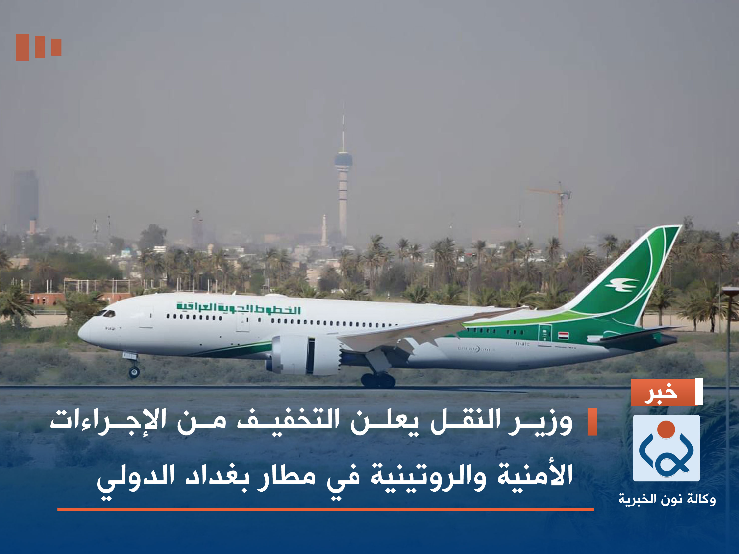 وزير النقل يعلن التخفيف من الإجراءات الأمنية والروتينية في مطار بغداد الدولي