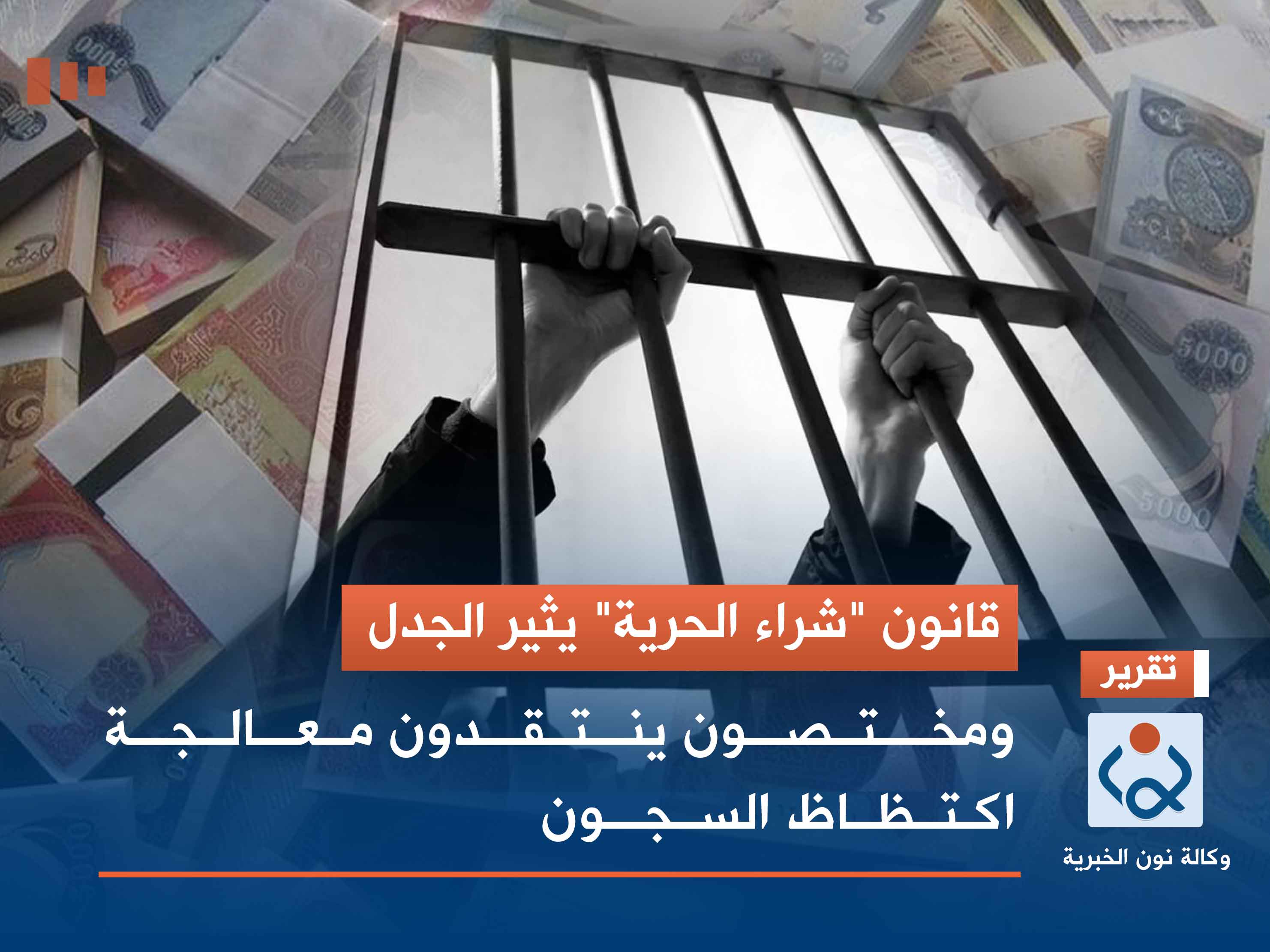 قانون "شراء الحرية" يثير الجدل.. ومختصون ينتقدون معالجة اكتظاظ السجون