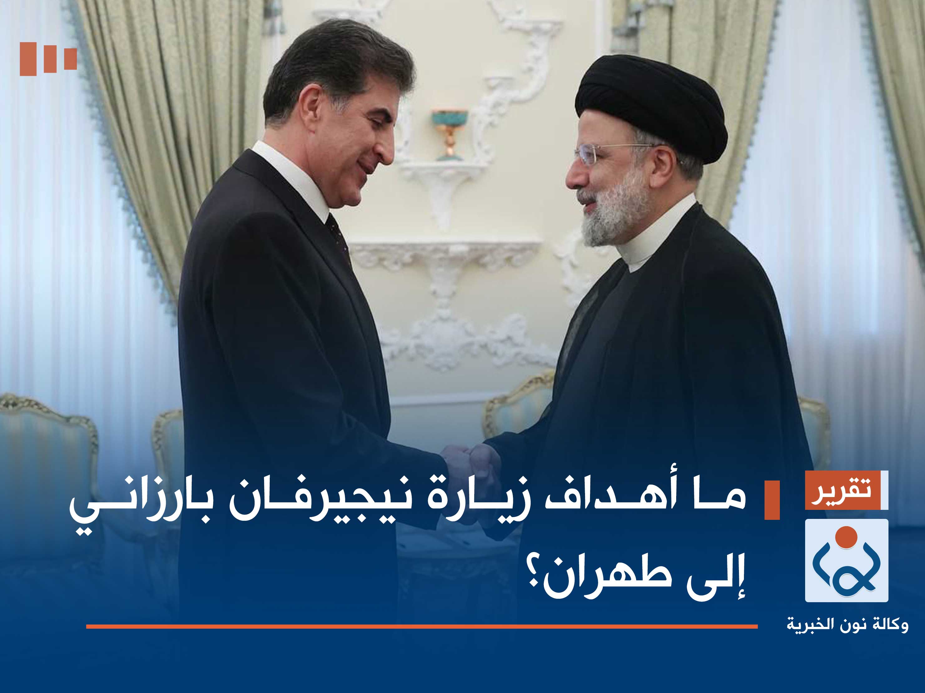 ما أهداف زيارة نيجيرفان بارزاني إلى طهران؟