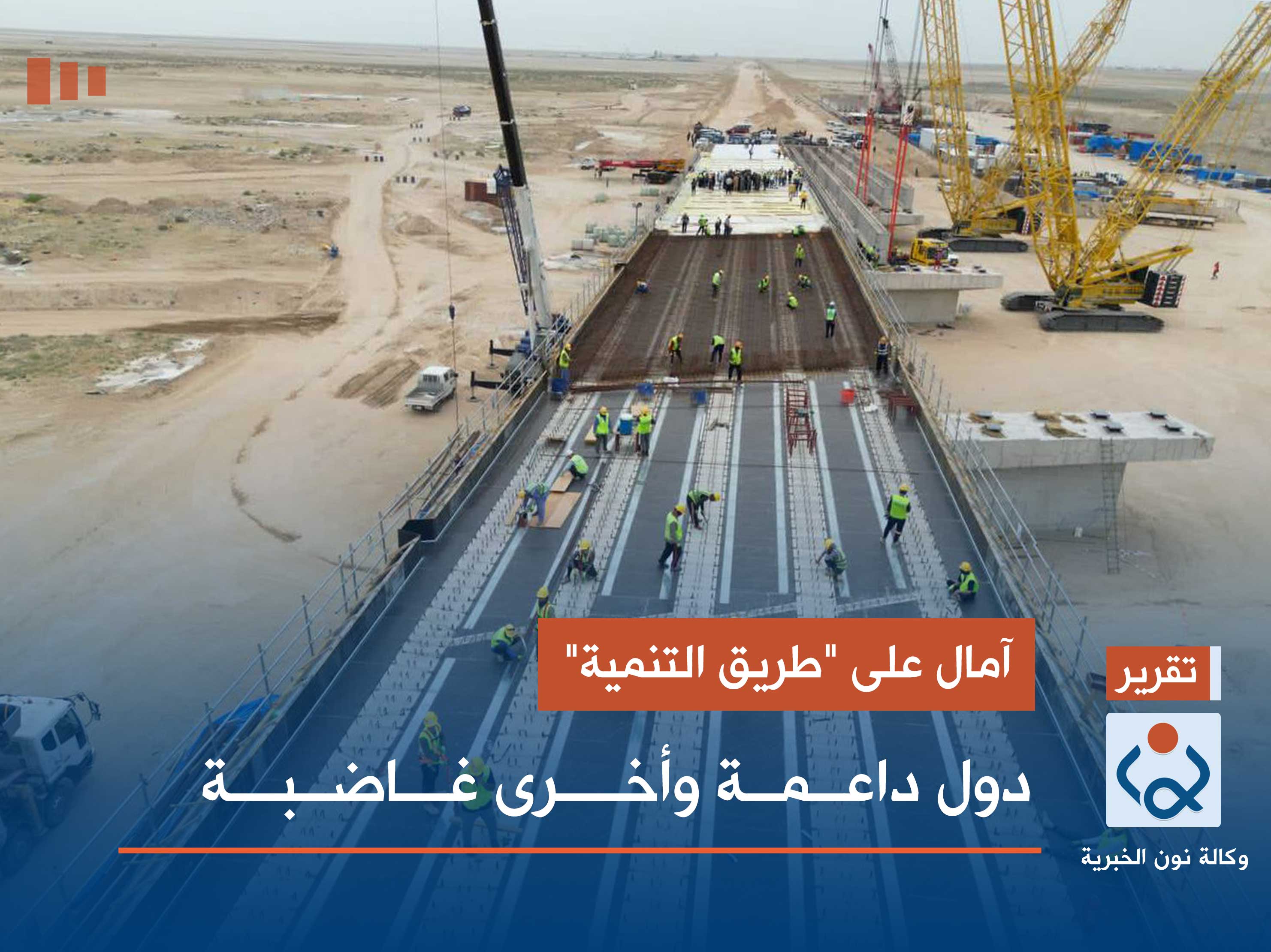 آمال على "طريق التنمية".. دول داعمة وأخرى غاضبة