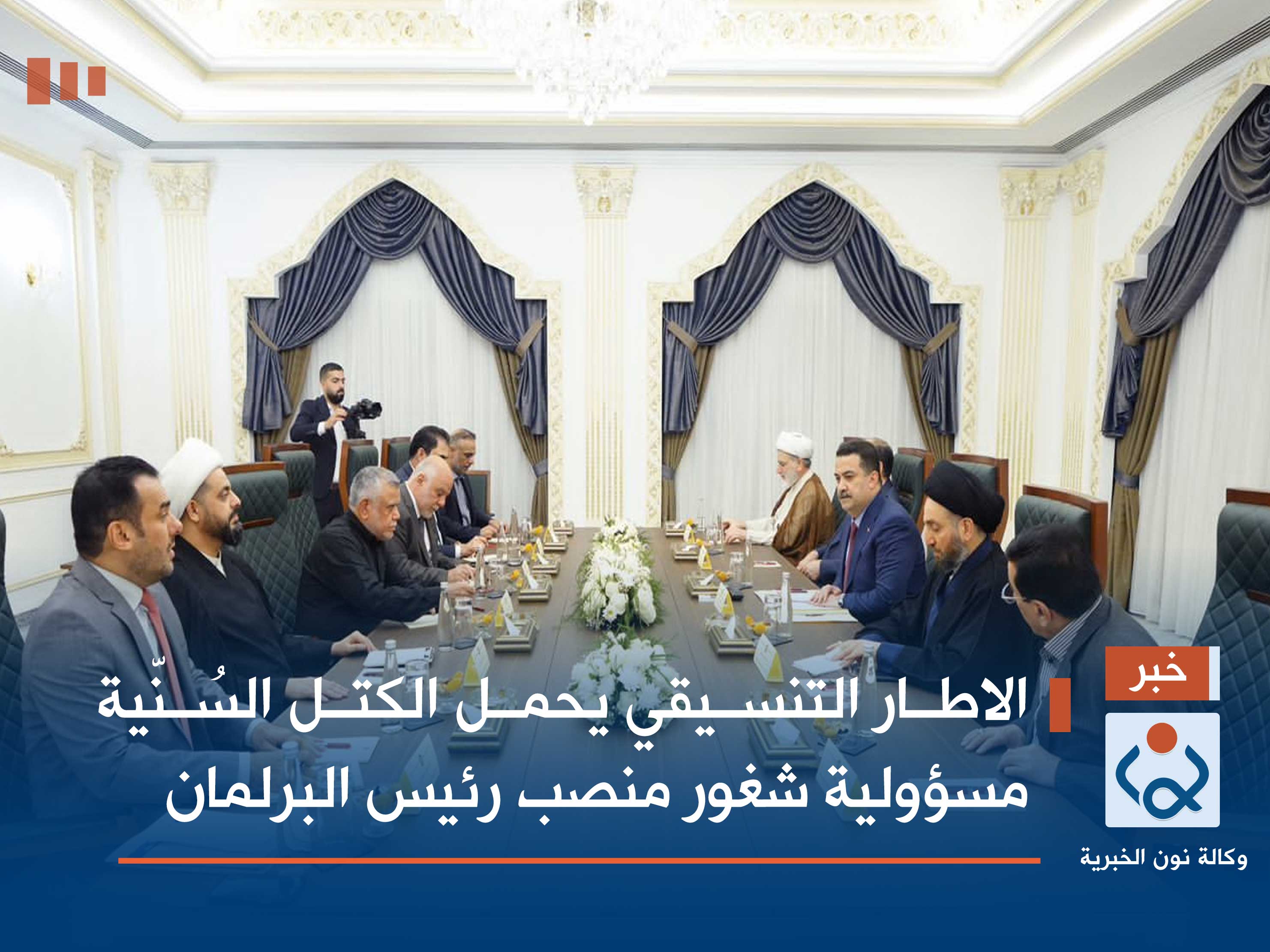 الاطار التنسيقي يحمل الكتل السُنّية مسؤولية شغور منصب رئيس البرلمان