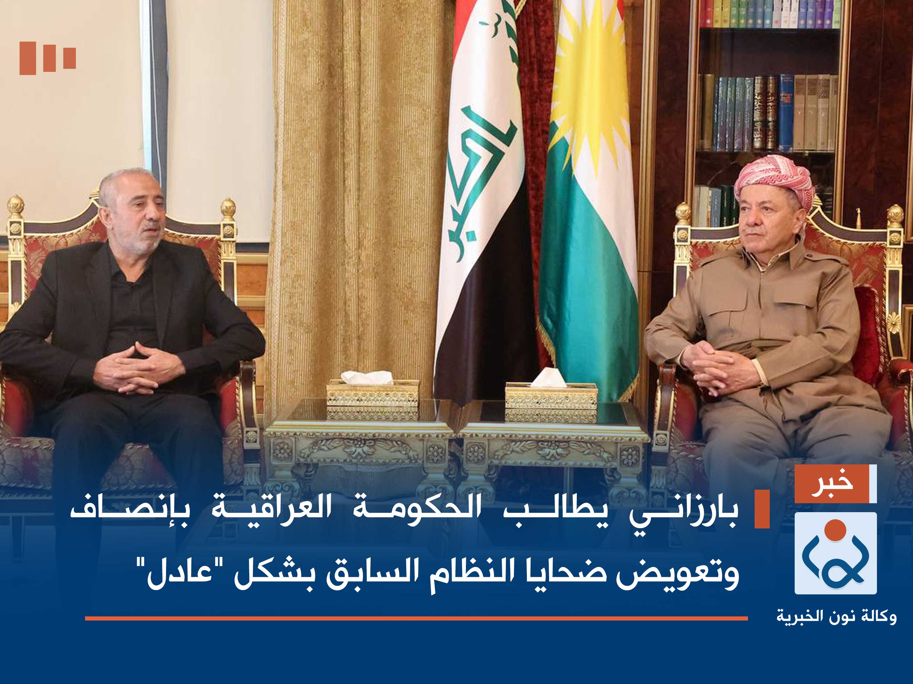 بارزاني يطالب الحكومة العراقية بإنصاف وتعويض ضحايا النظام السابق بشكل "عادل"