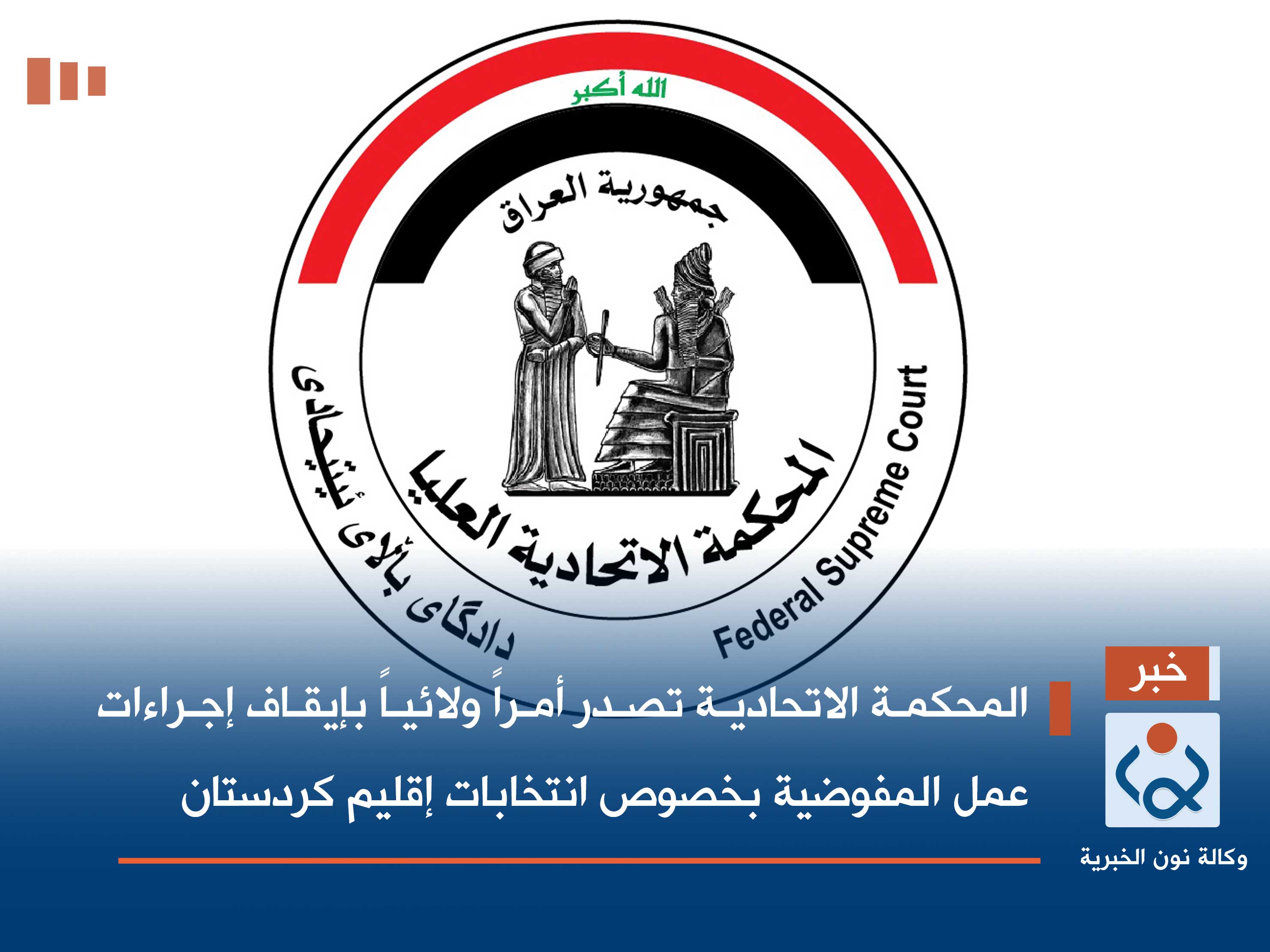 المحكمة الاتحادية تصدر أمراً ولائياً بإيقاف إجراءات عمل المفوضية بخصوص انتخابات إقليم كردستان