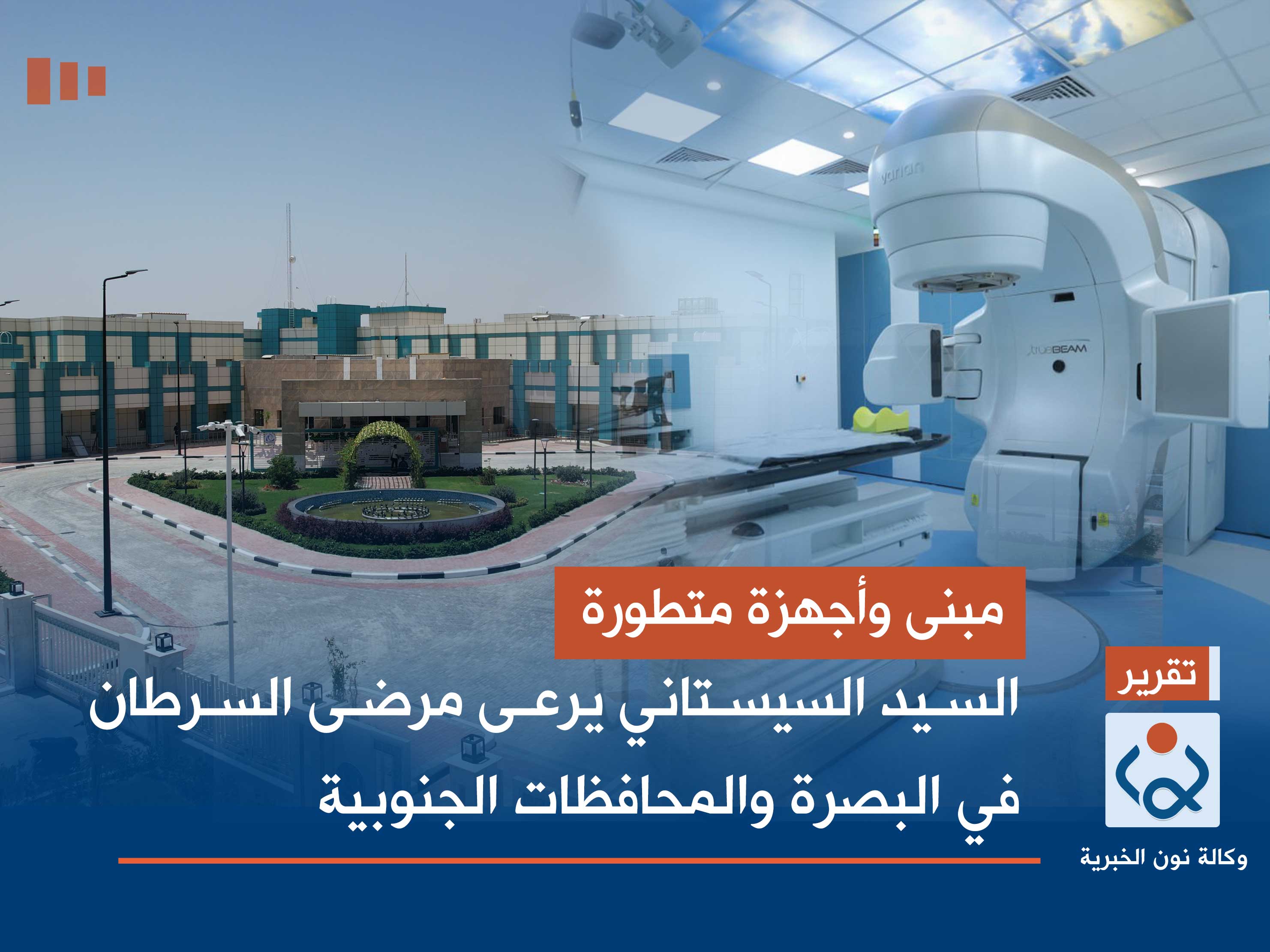 مبنى وأجهزة متطورة.. السيد السيستاني يرعى مرضى السرطان في البصرة والمحافظات الجنوبية (فيديو)