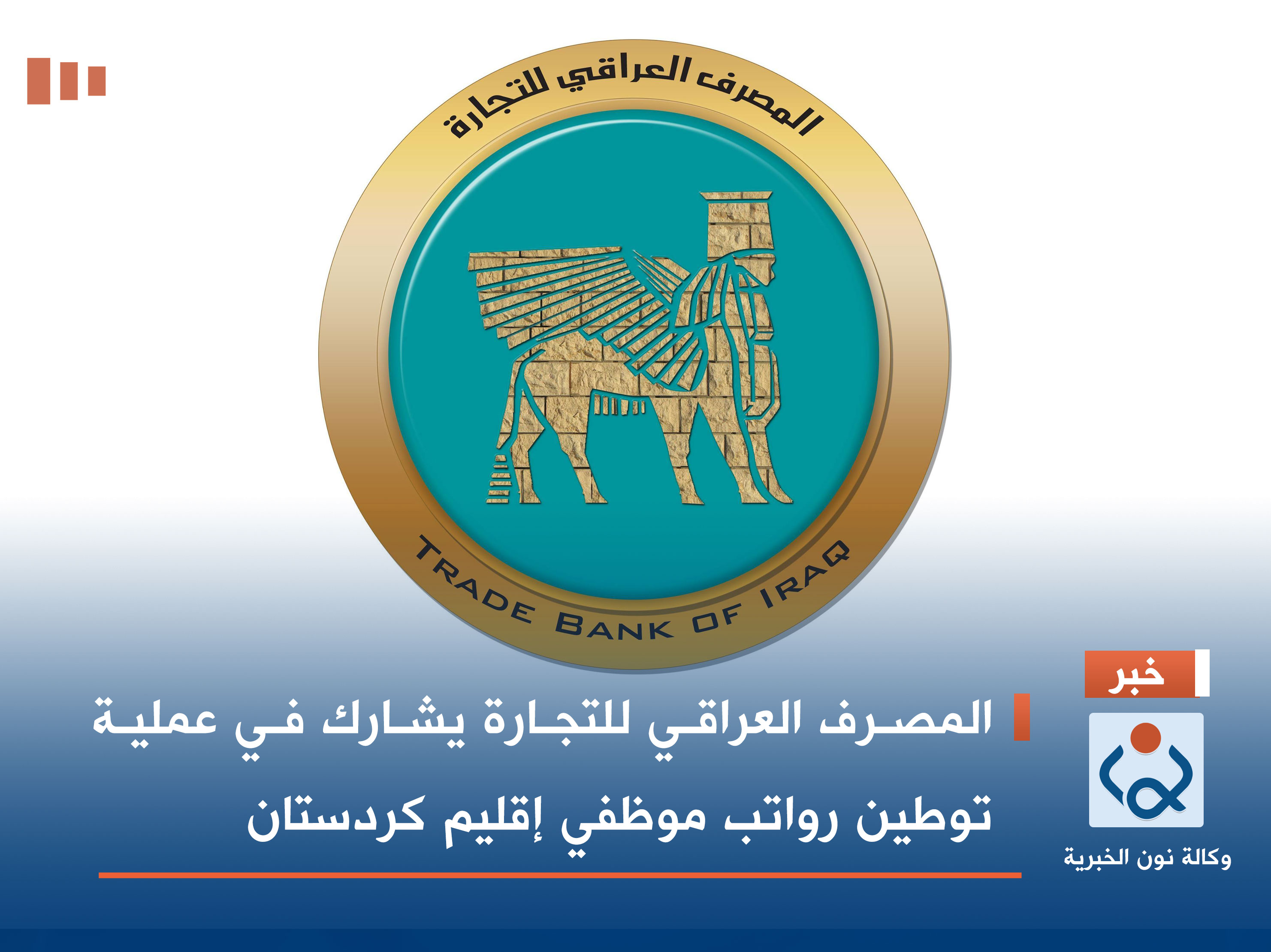 المصرف العراقي للتجارة يشارك في عملية توطين رواتب موظفي إقليم كردستان