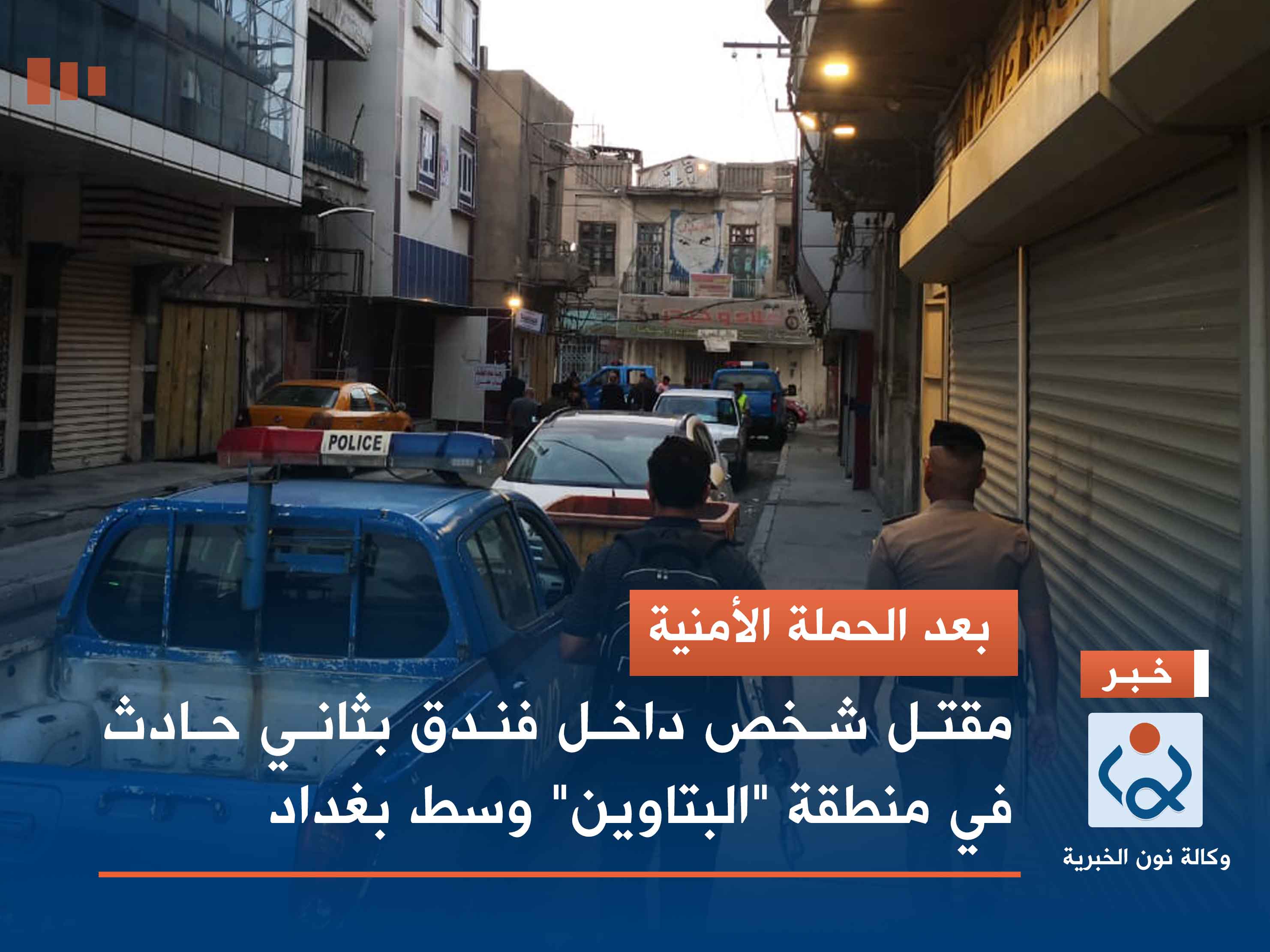 بعد الحملة الأمنية.. مقتل شخص داخل فندق بثاني حادث في منطقة "البتاوين" وسط بغداد