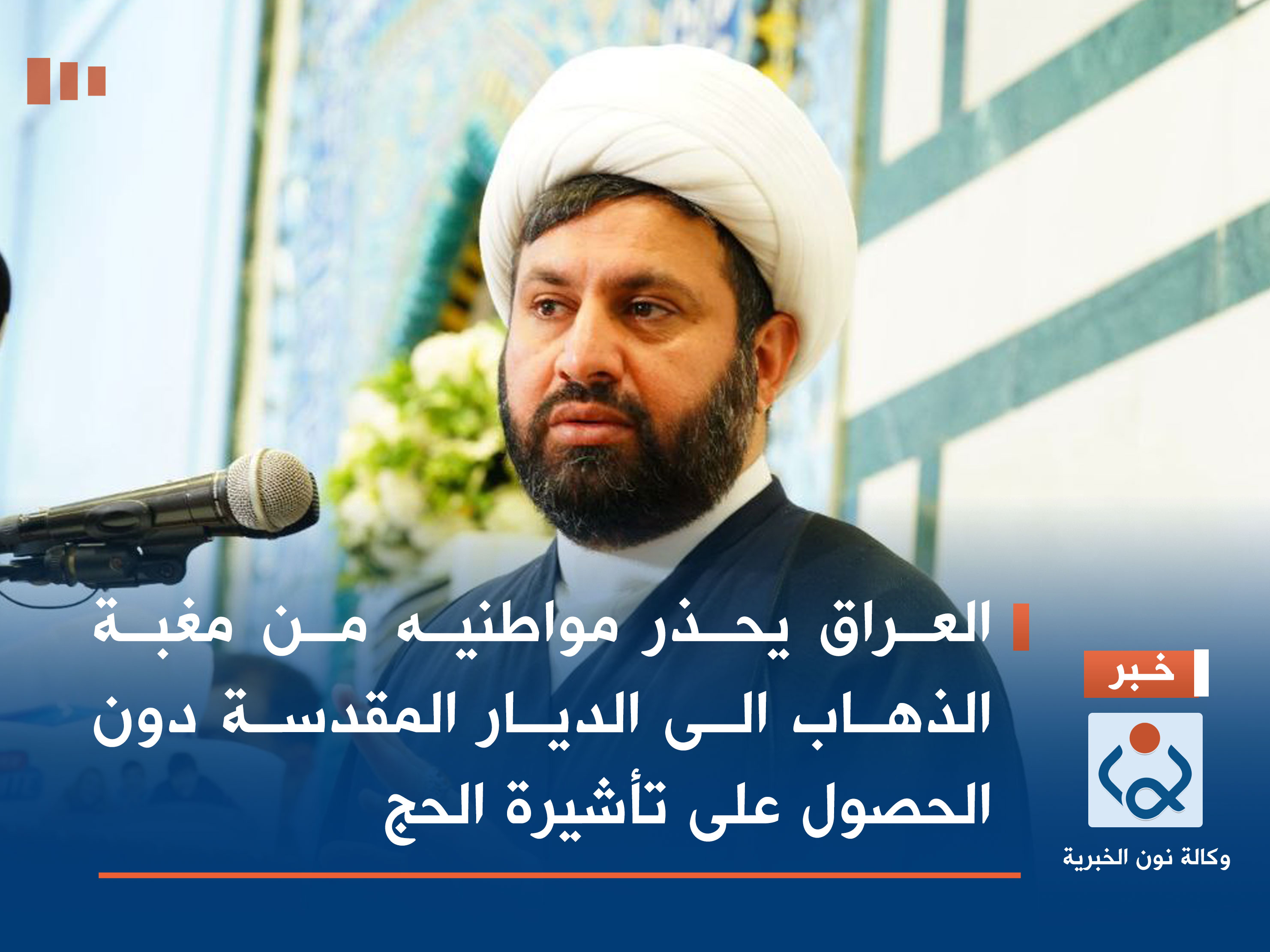 العراق يحذر مواطنيه من مغبة الذهاب الى الديار المقدسة دون الحصول على تأشيرة الحج