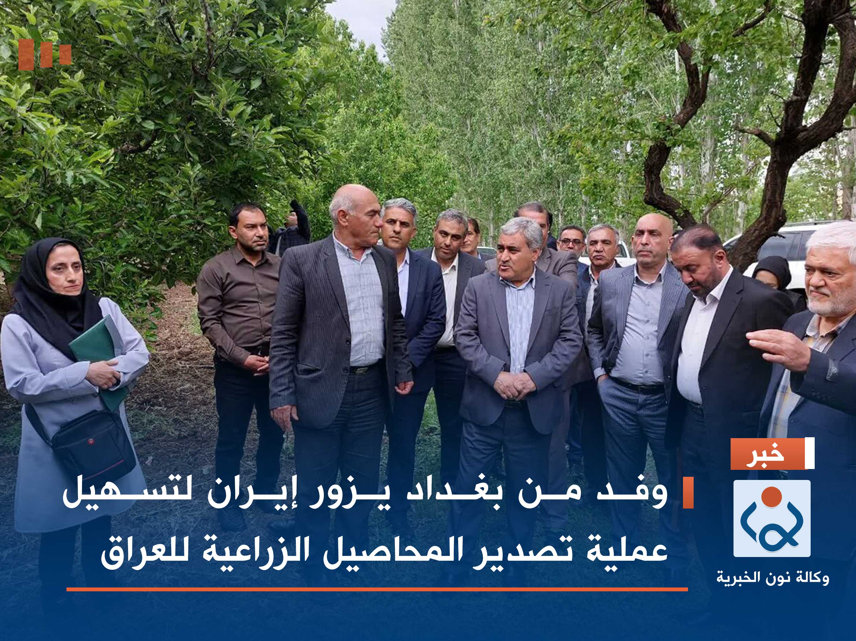 وفد من بغداد يزور إيران لتسهيل عملية تصدير المحاصيل الزراعية للعراق