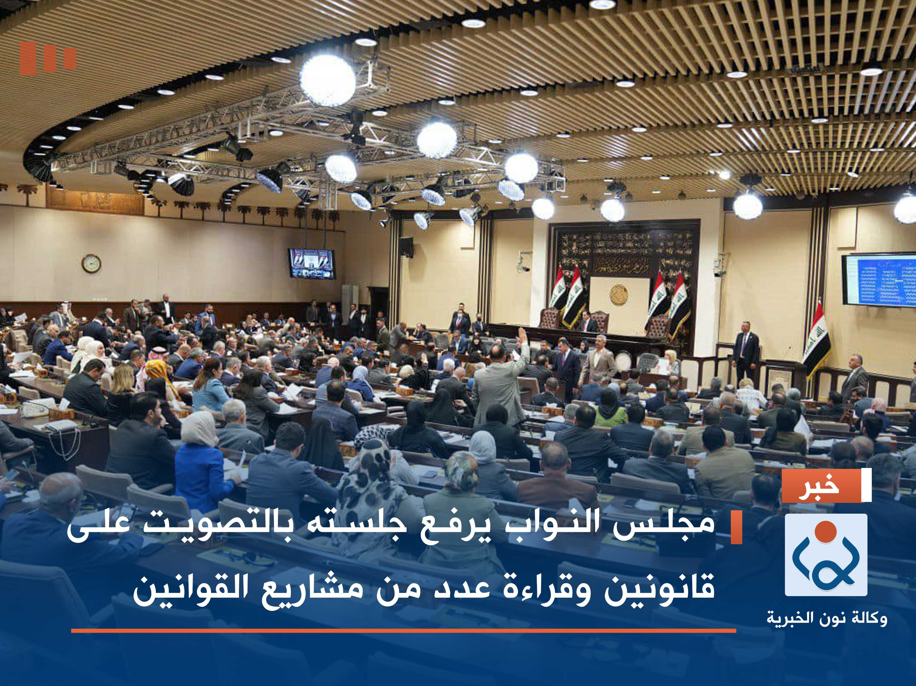 مجلس النواب يرفع جلسته بالتصويت على قانونين وقراءة عدد من مشاريع القوانين