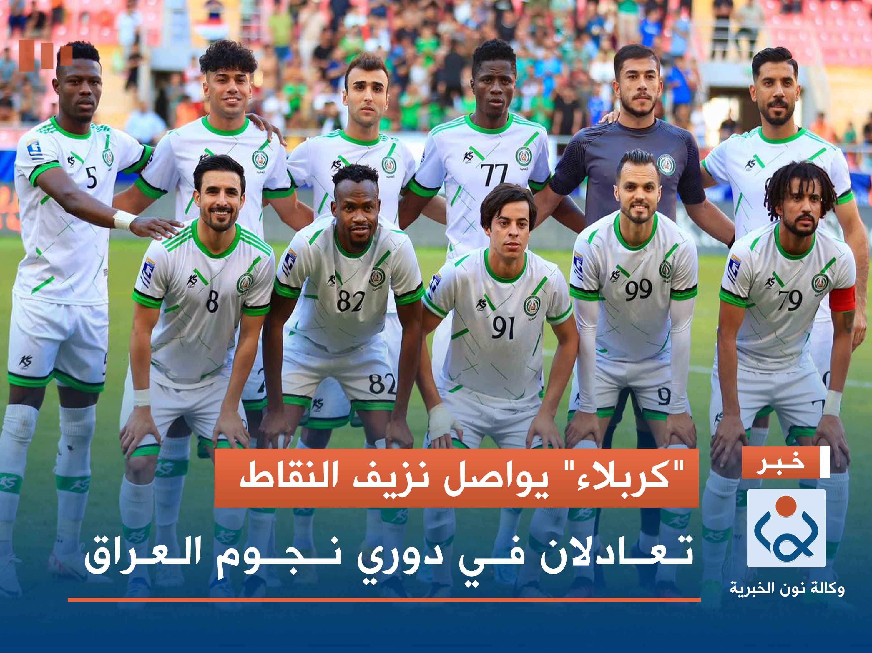 "كربلاء" يواصل نزيف النقاط.. تعادلان في دوري نجوم العراق