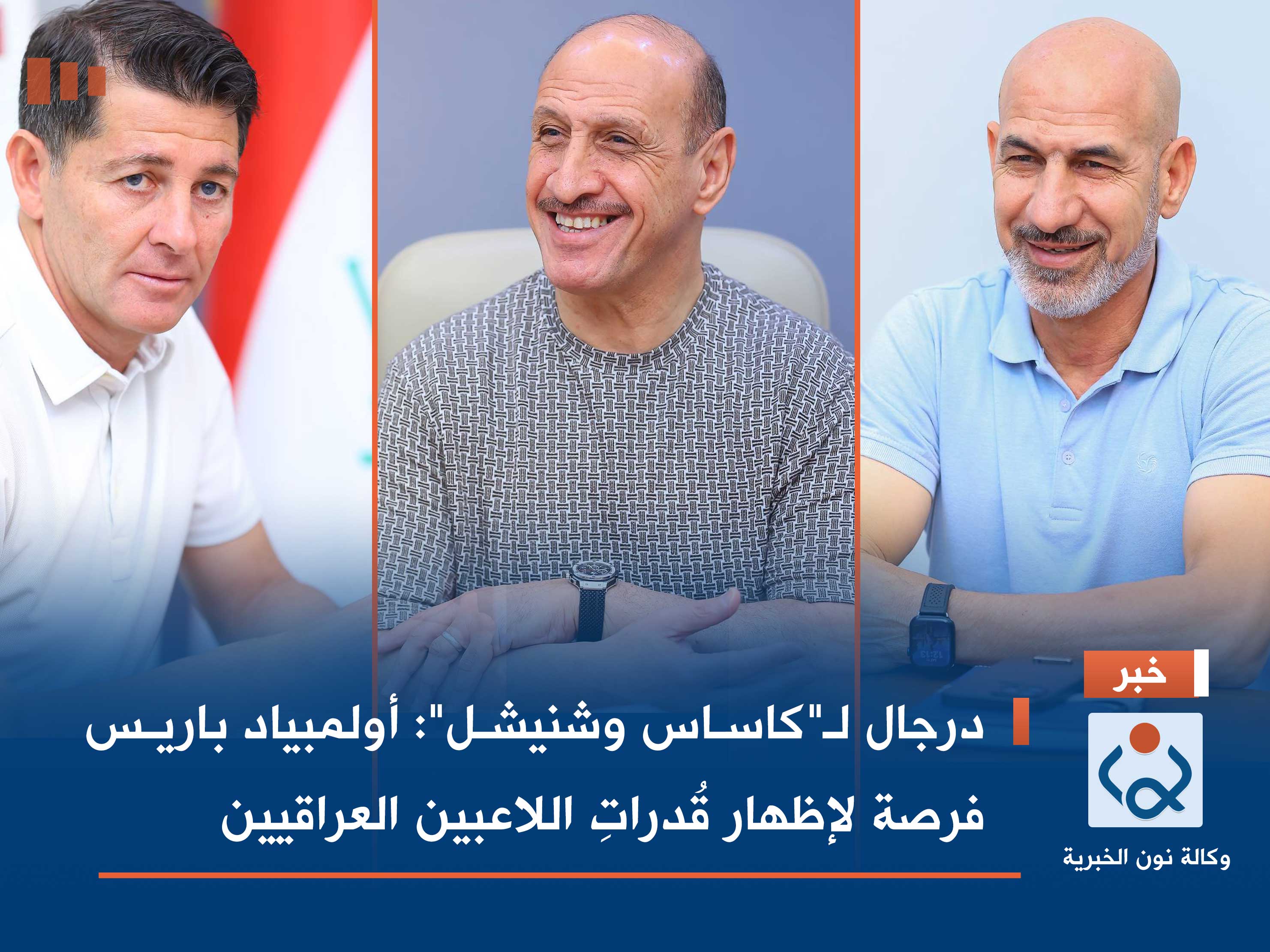 درجال لـ"كاساس وشنيشل": أولمبياد باريس فرصة لإظهار قُدراتِ اللاعبين العراقيين