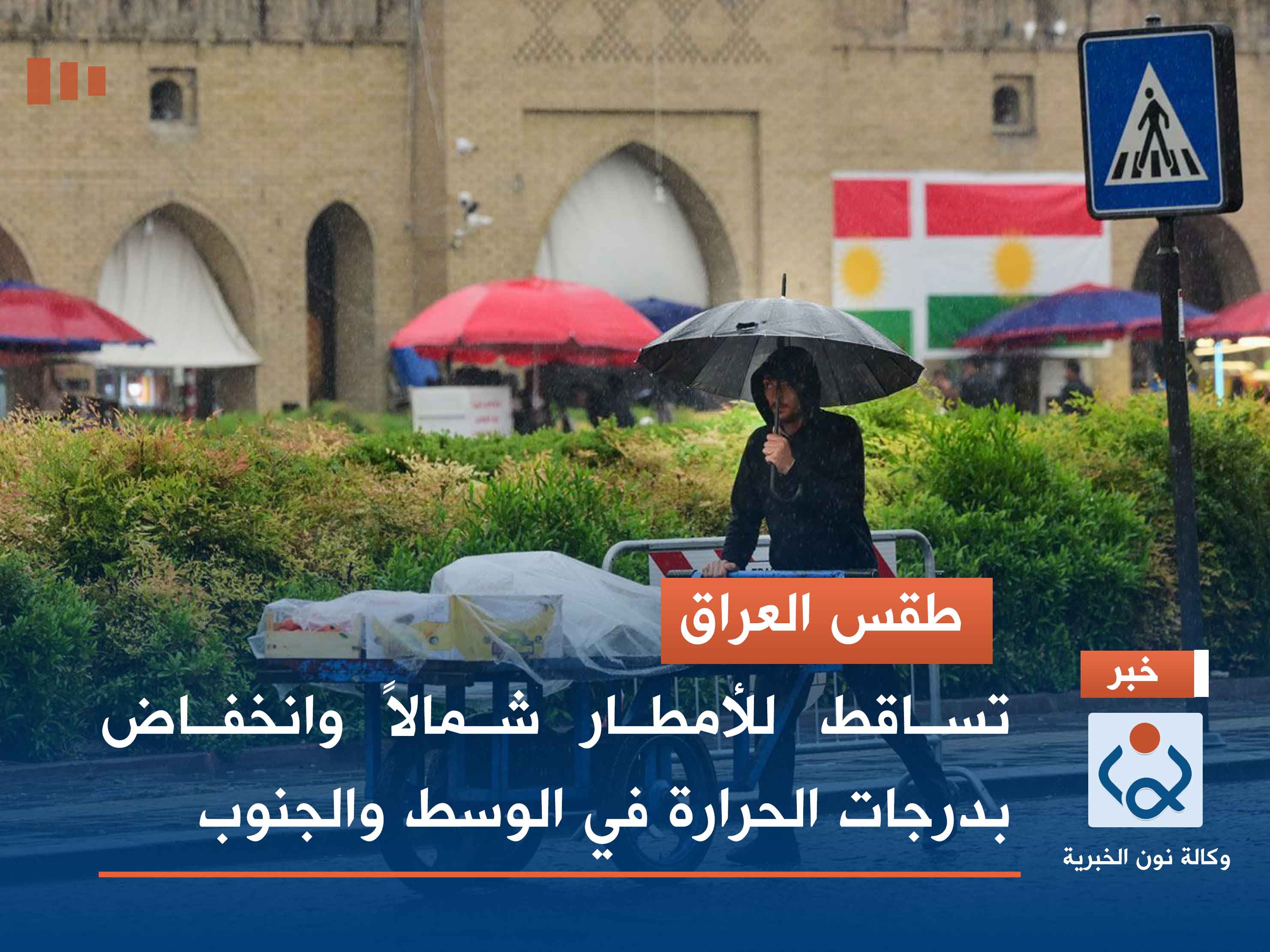 طقس العراق.. تساقط للأمطار شمالاً وانخفاض بدرجات الحرارة في الوسط والجنوب