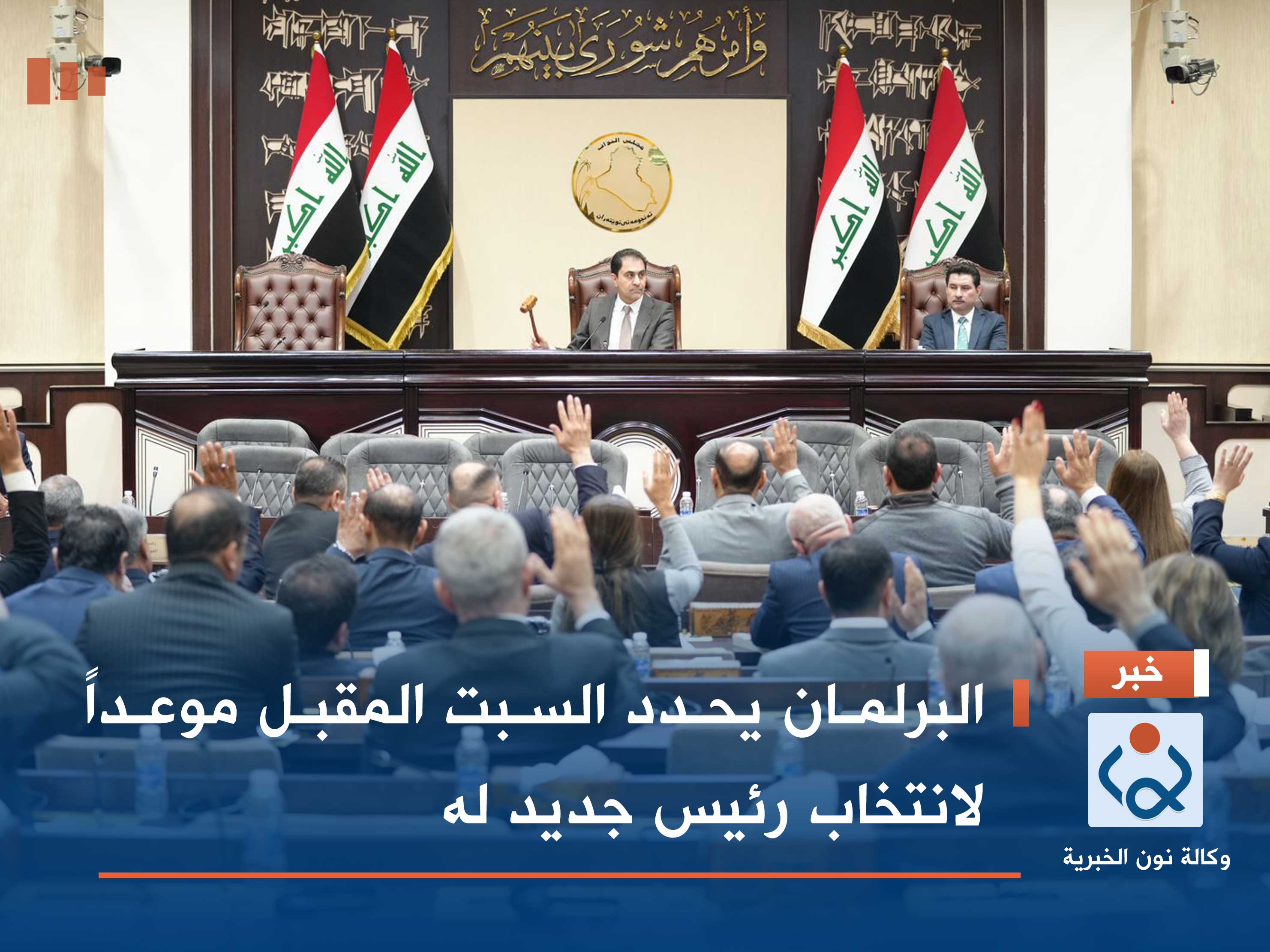 البرلمان يحدد السبت المقبل موعداً لانتخاب رئيس جديد له