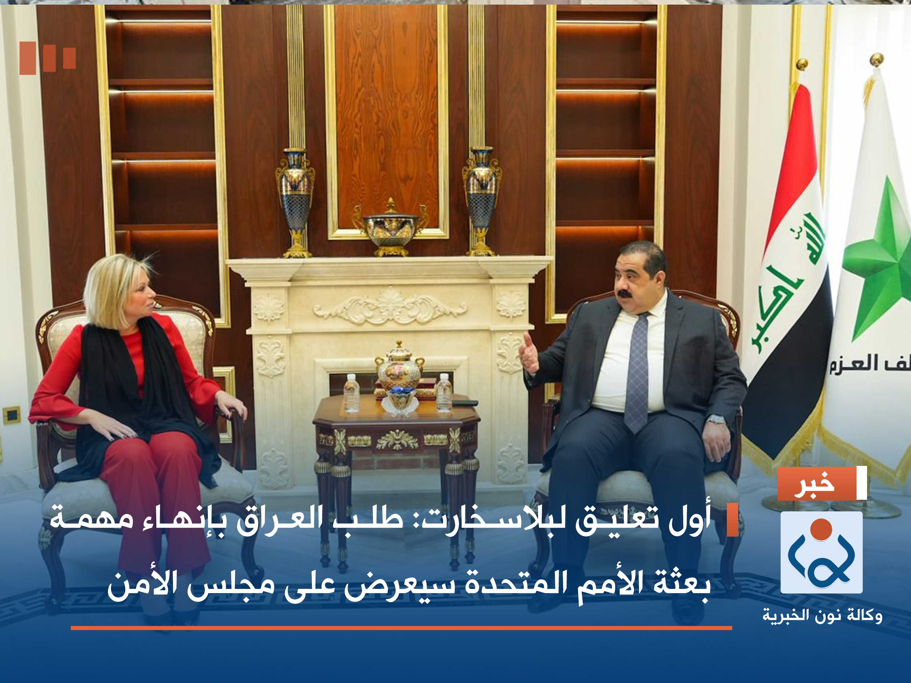 أول تعليق لبلاسخارت: طلب العراق بإنهاء مهمة بعثة الأمم المتحدة سيعرض على مجلس الأمن