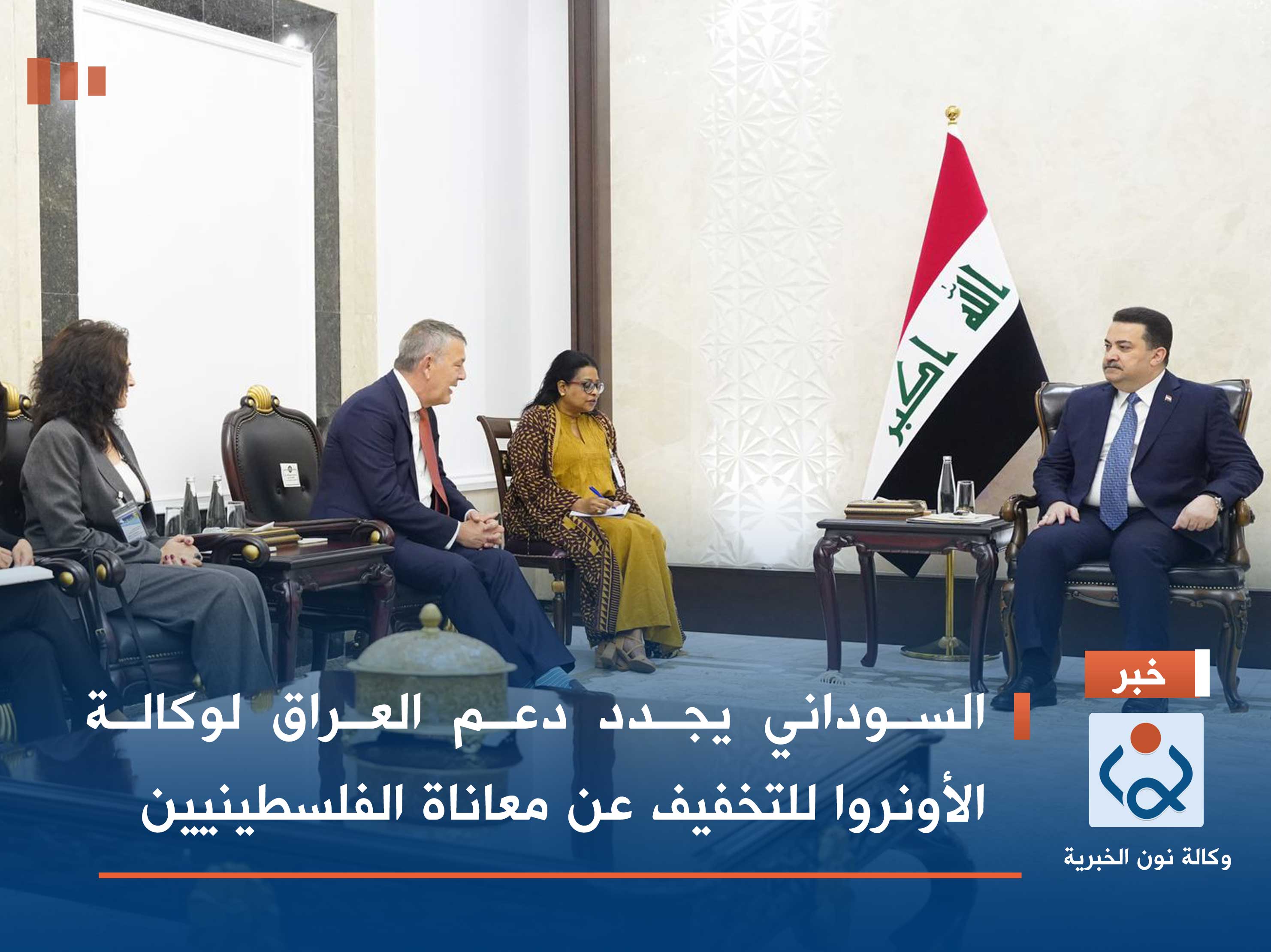 السوداني يجدد دعم العراق لوكالة الأونروا للتخفيف عن معاناة الفلسطينيين