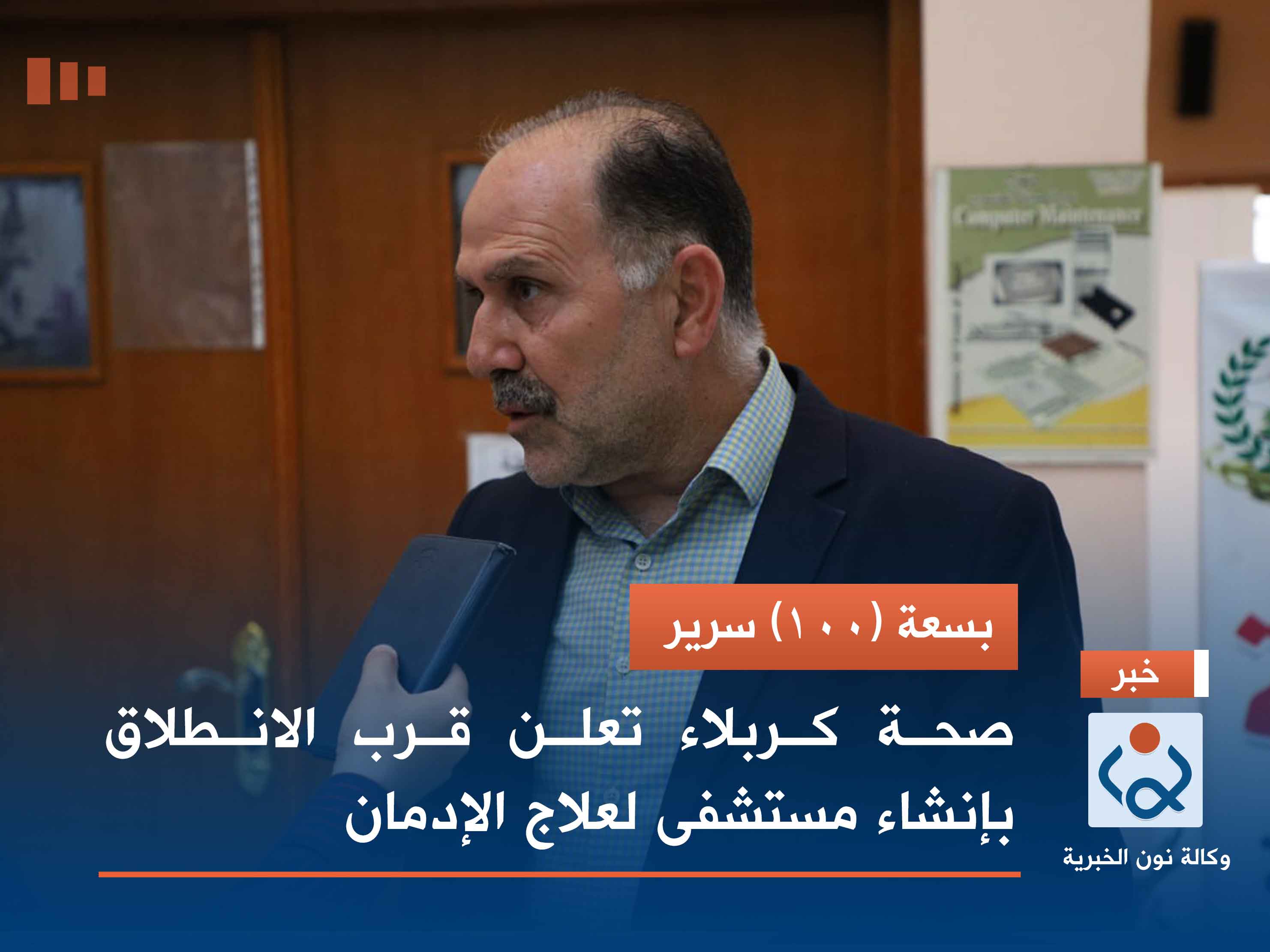 بسعة (100) سرير.. صحة كربلاء تعلن قرب الانطلاق بإنشاء مستشفى لعلاج الإدمان