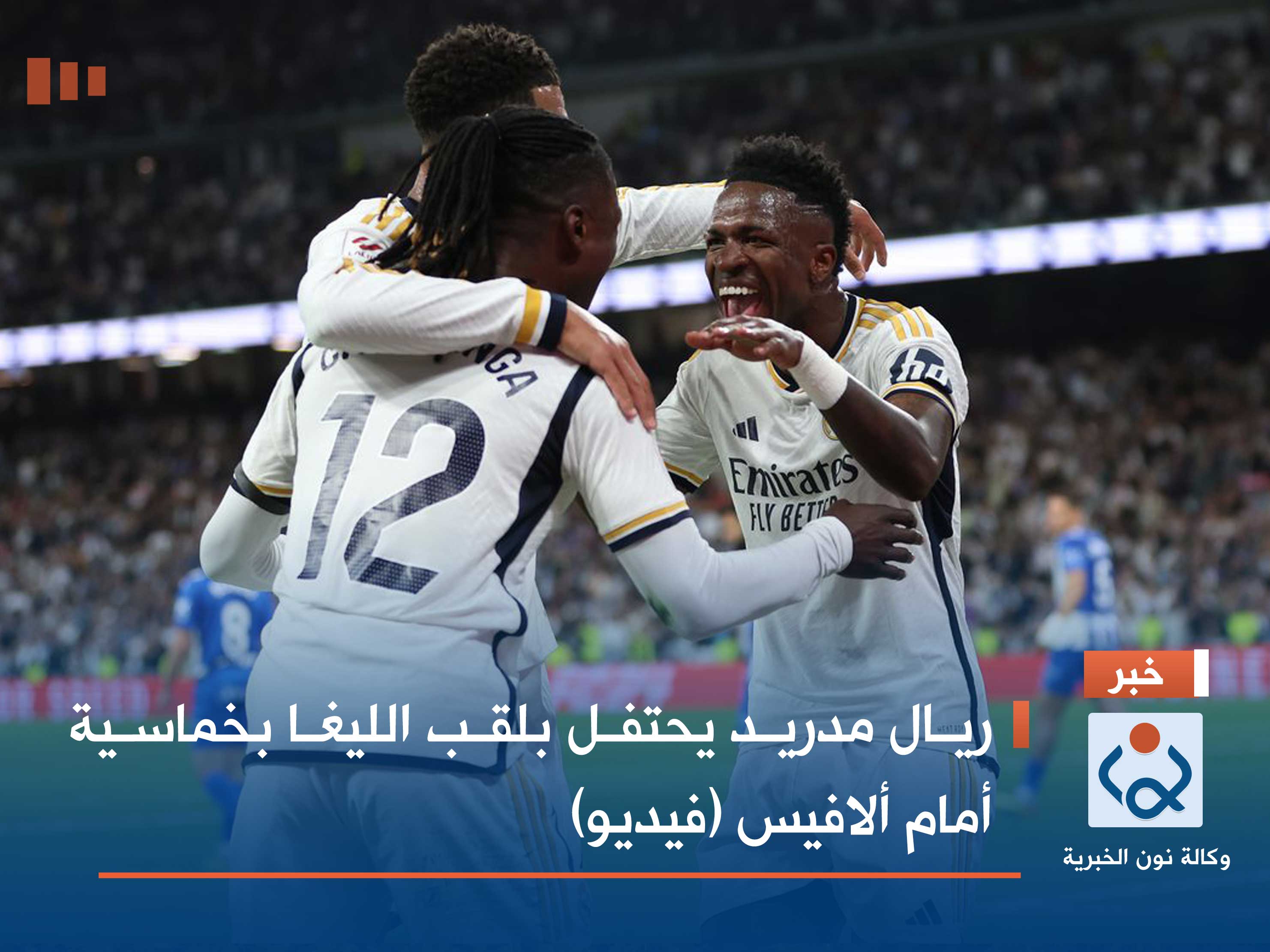 ريال مدريد يحتفل بلقب الليغا بخماسية أمام ألافيس (فيديو)